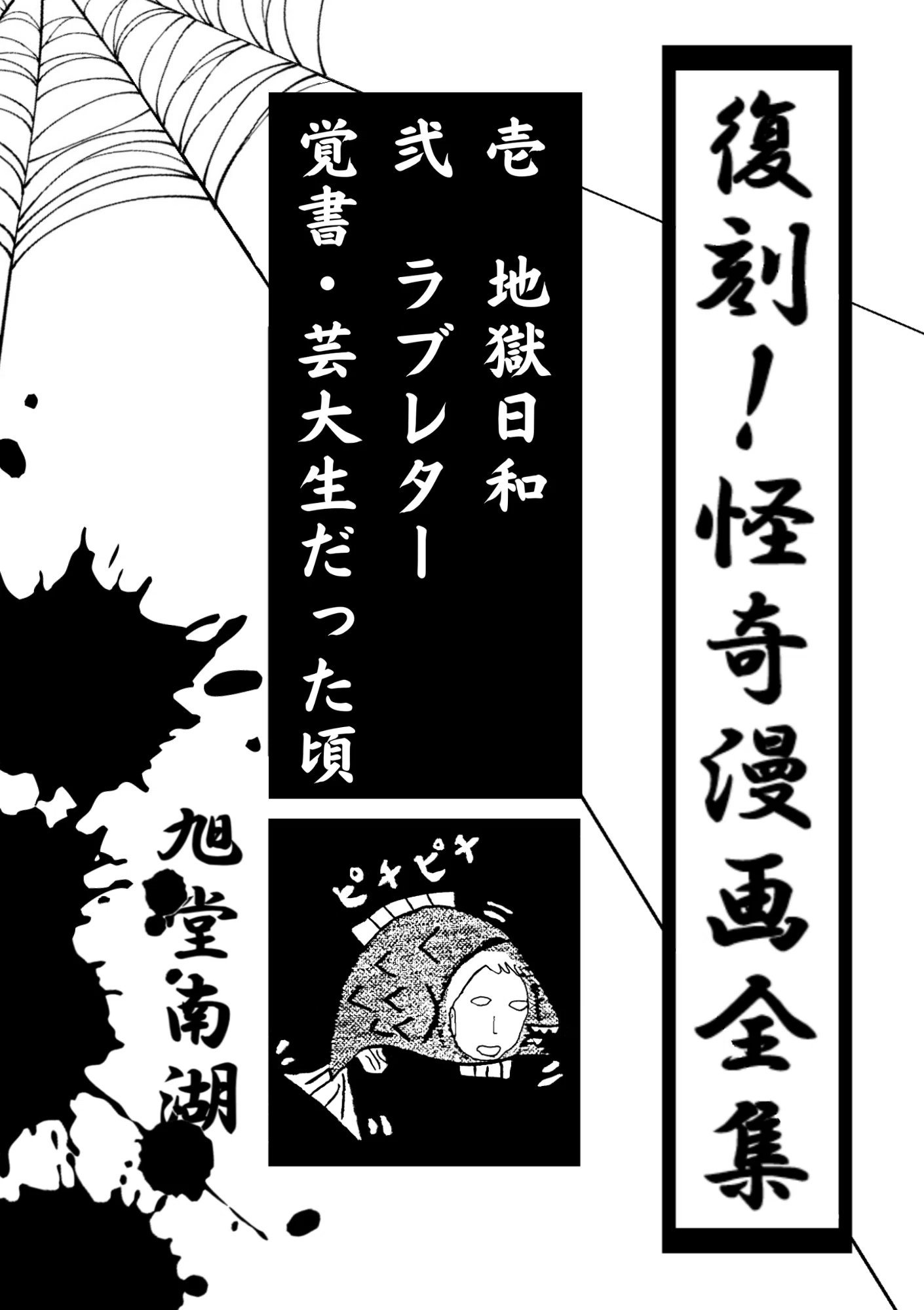 漫画「復刻！怪奇漫画全集」入稿 おたクラブの全面箔｜旭堂南湖