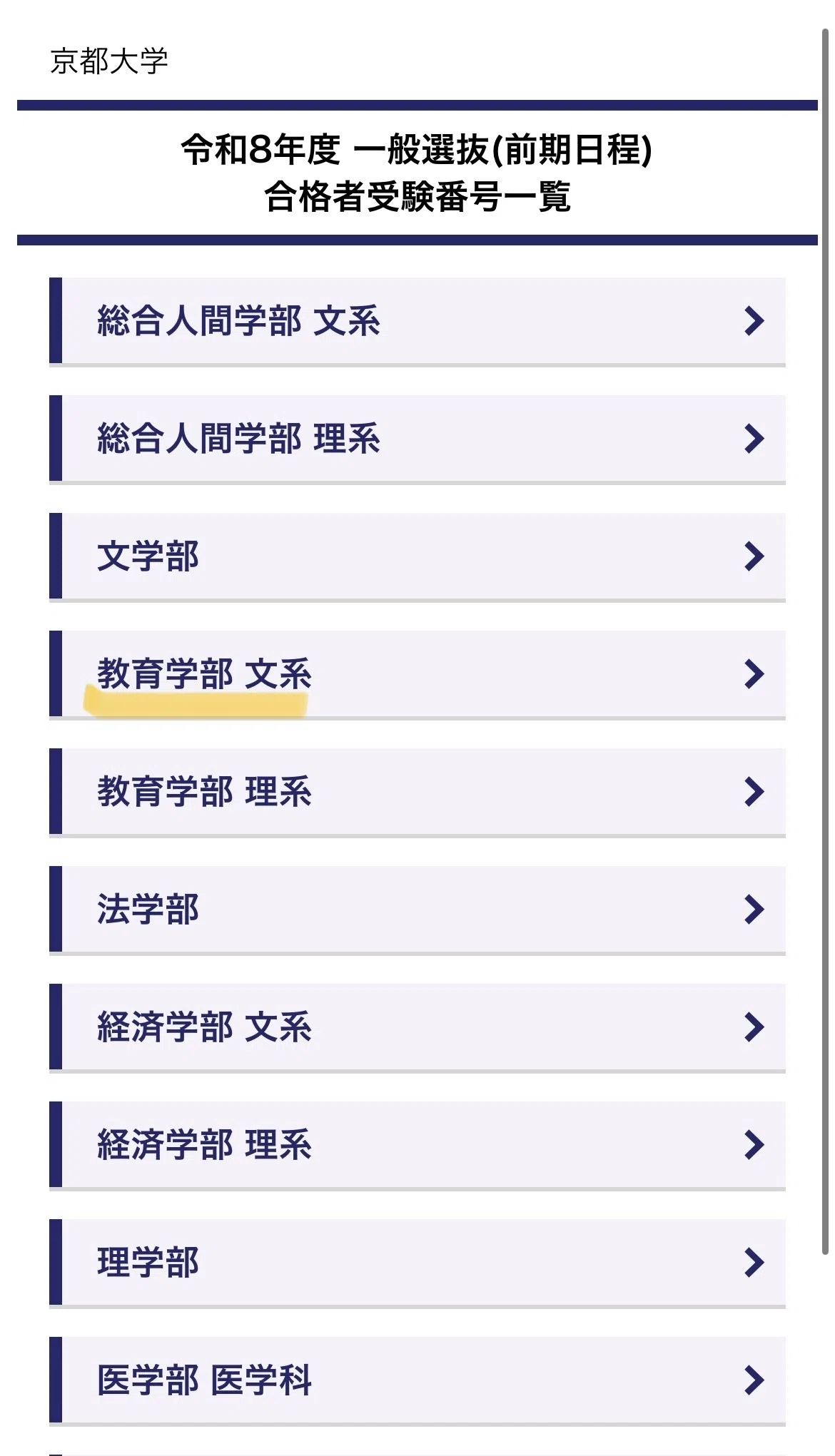 2026京大教育 合格発表｜素人質問