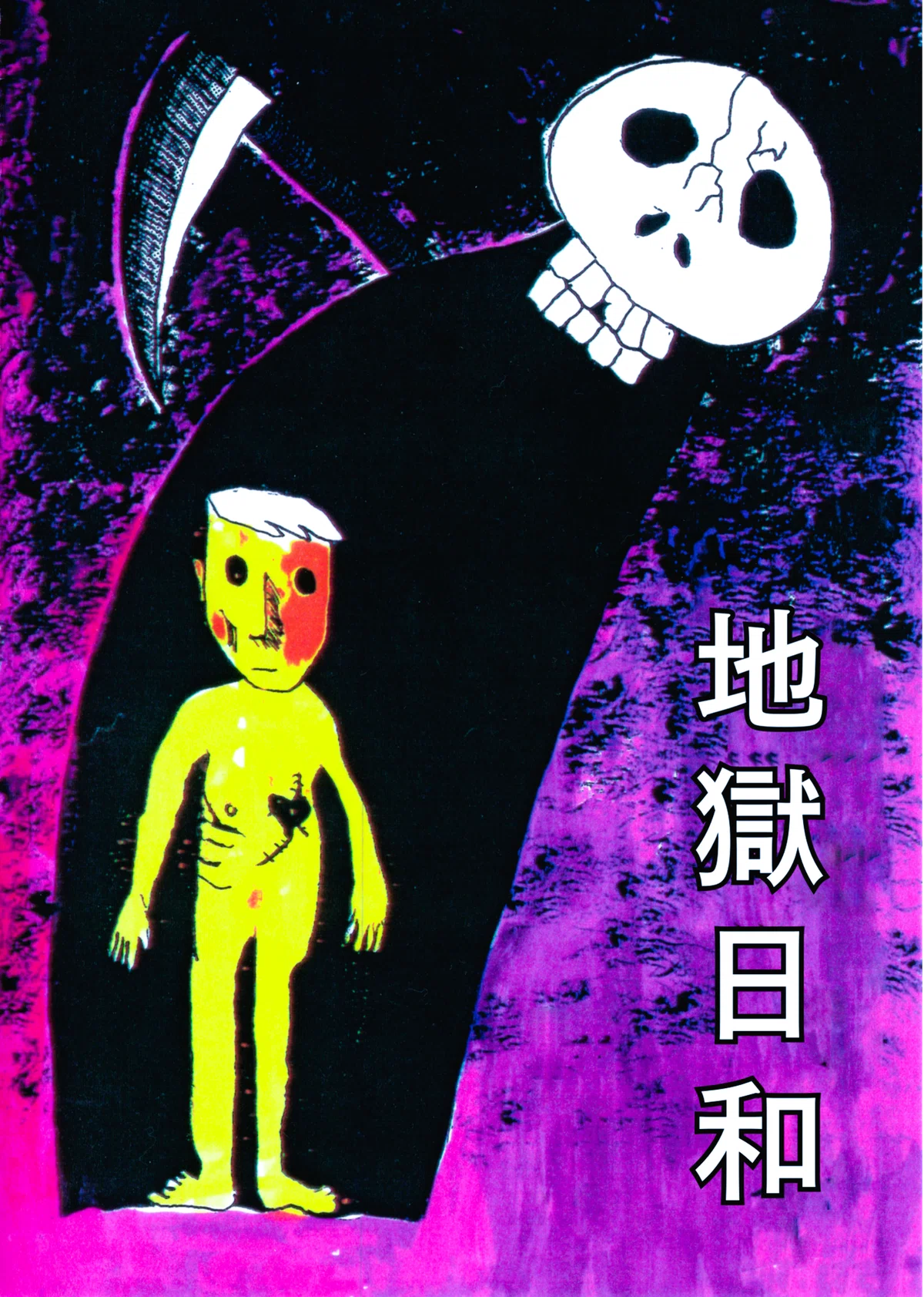漫画「復刻！怪奇漫画全集」入稿 おたクラブの全面箔｜旭堂南湖