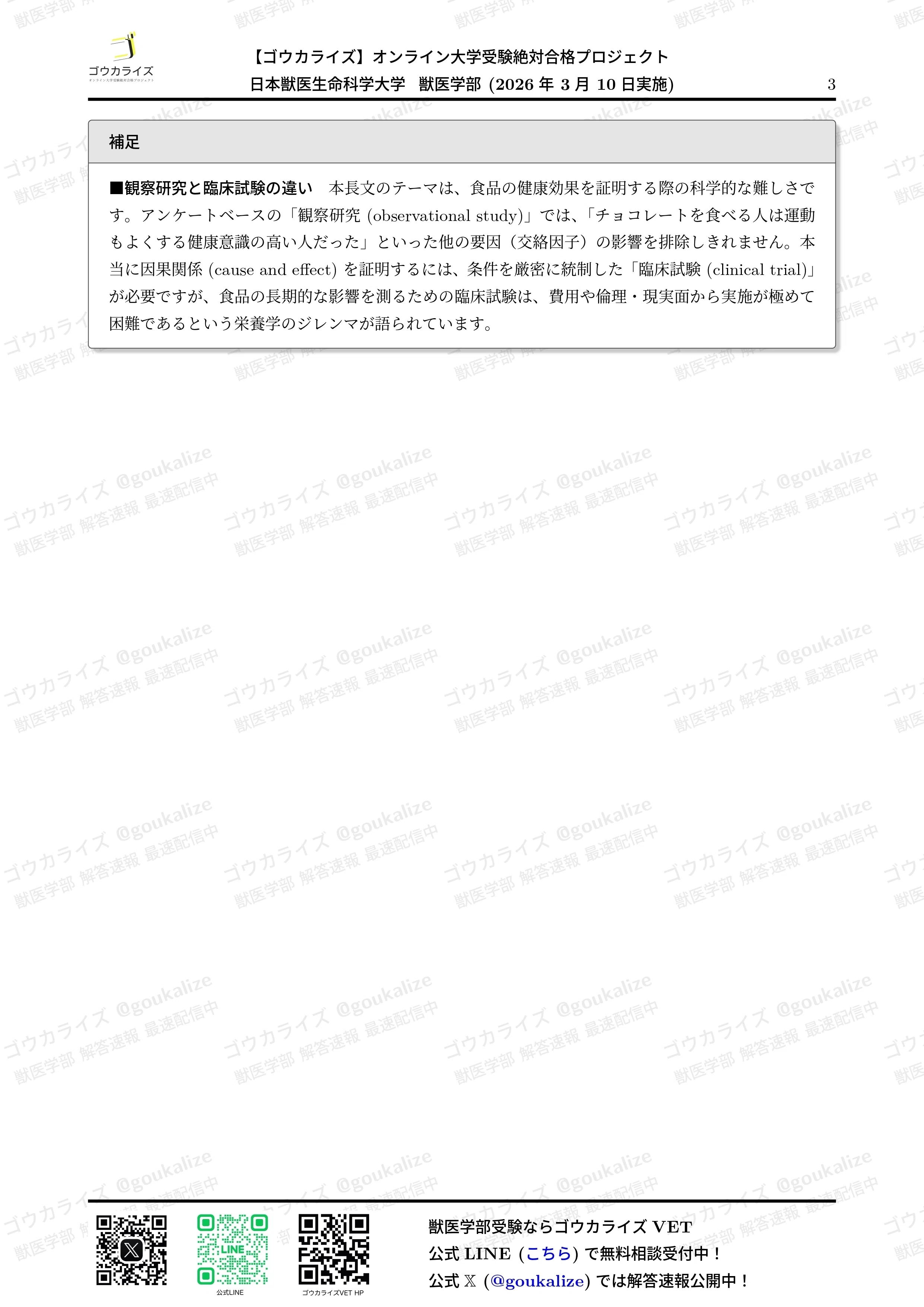 2026年解答速報】日本獣医生命科学大学 後期 (3/10実施