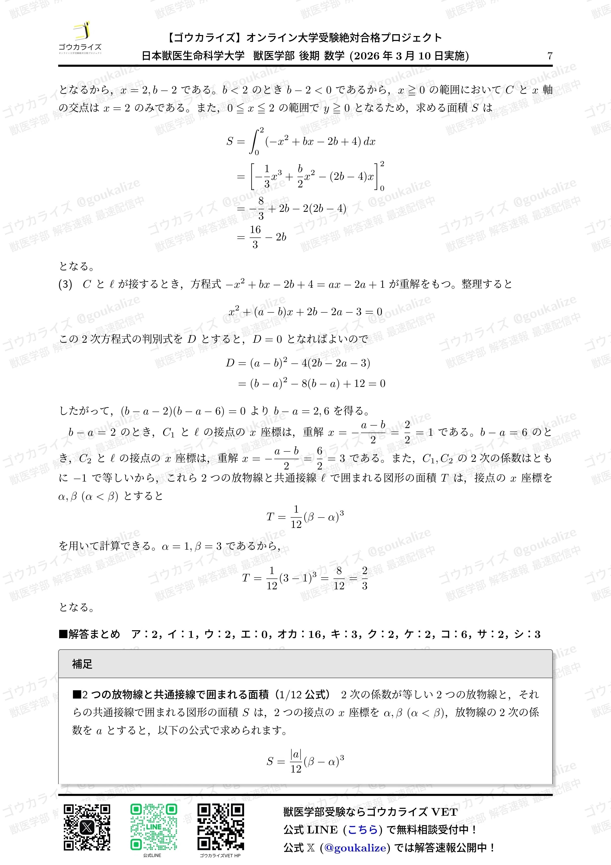 【授業料免除】東京大学生物科学専攻過去問6 年分　私の解答集（H25-H30） 2026年解答速報】日本獣医生命科学大学 後期 (3/10実施