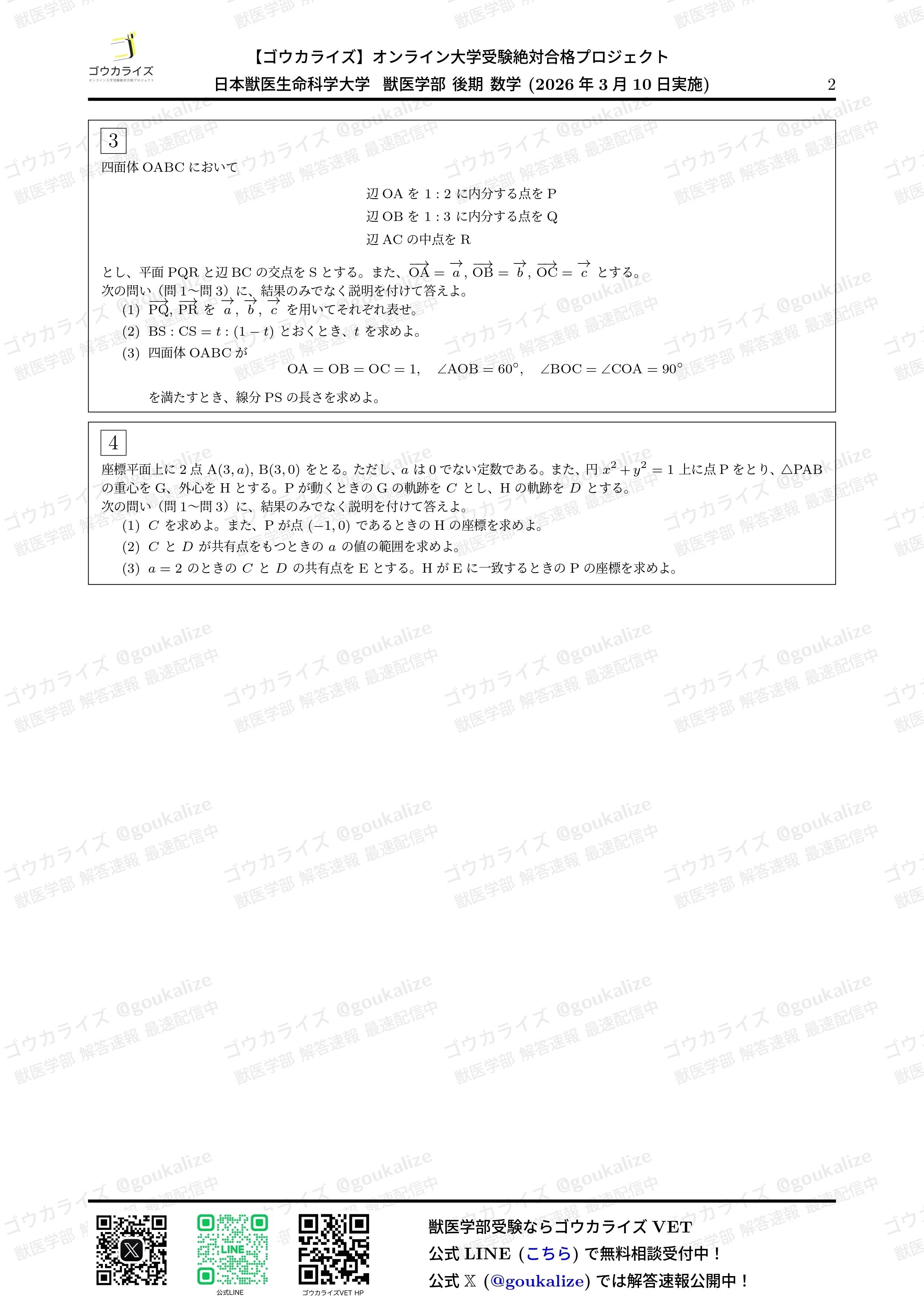 2026年解答速報】日本獣医生命科学大学 後期 (3/10実施