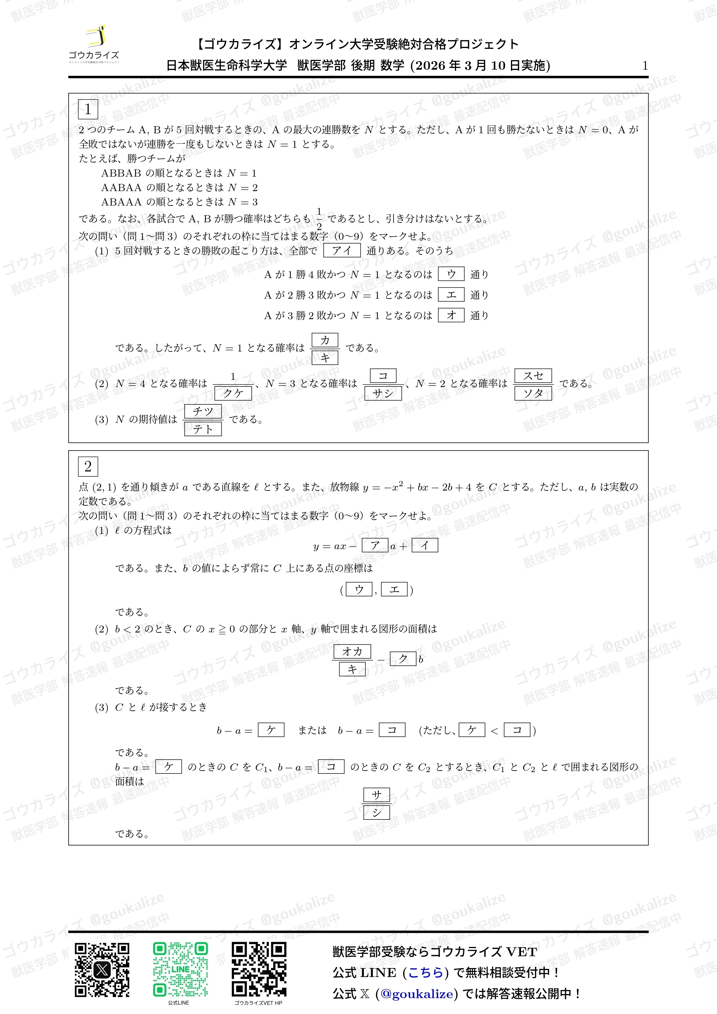 2026年解答速報】日本獣医生命科学大学 後期 (3/10実施