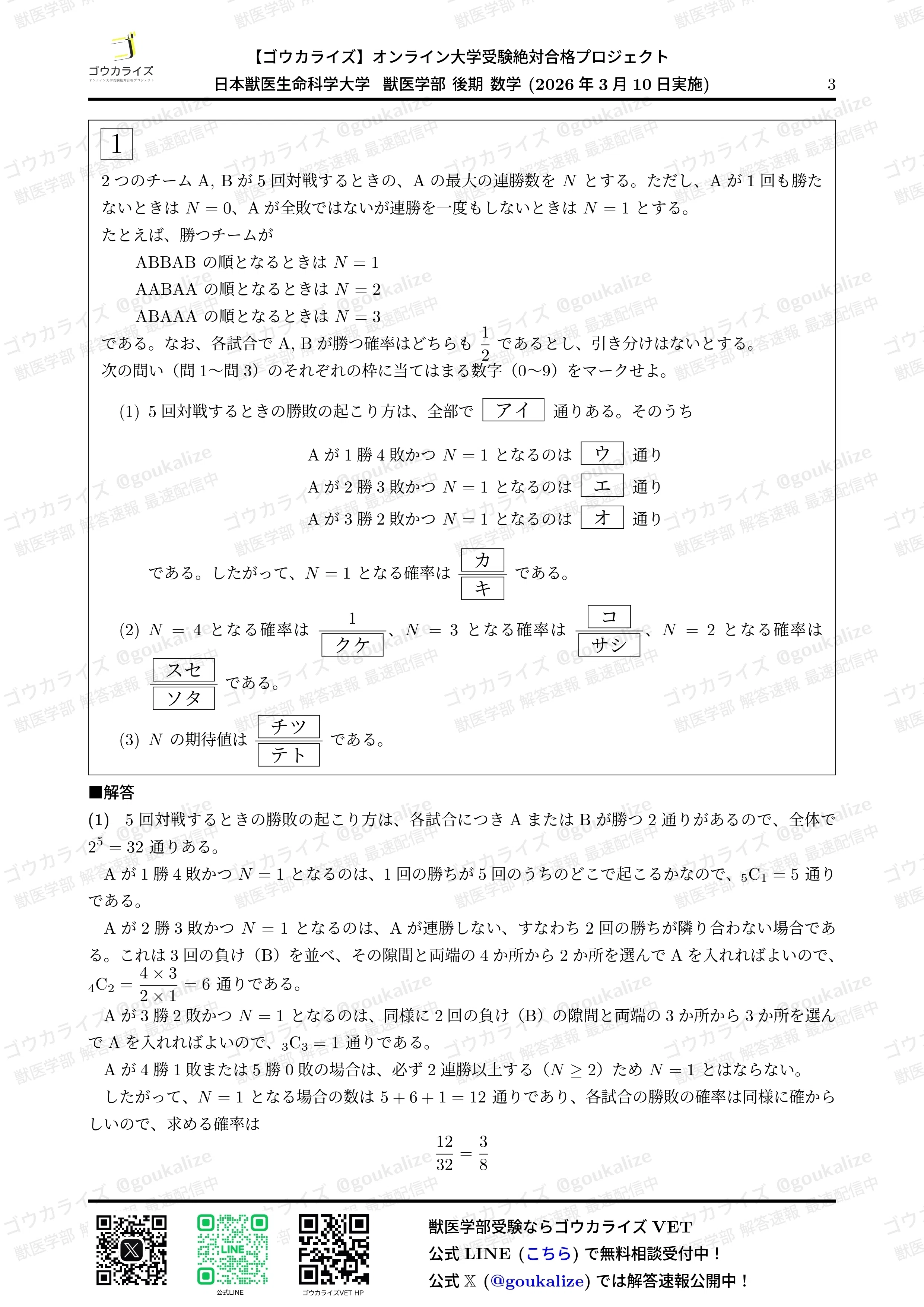 2026年解答速報】日本獣医生命科学大学 後期 (3/10実施