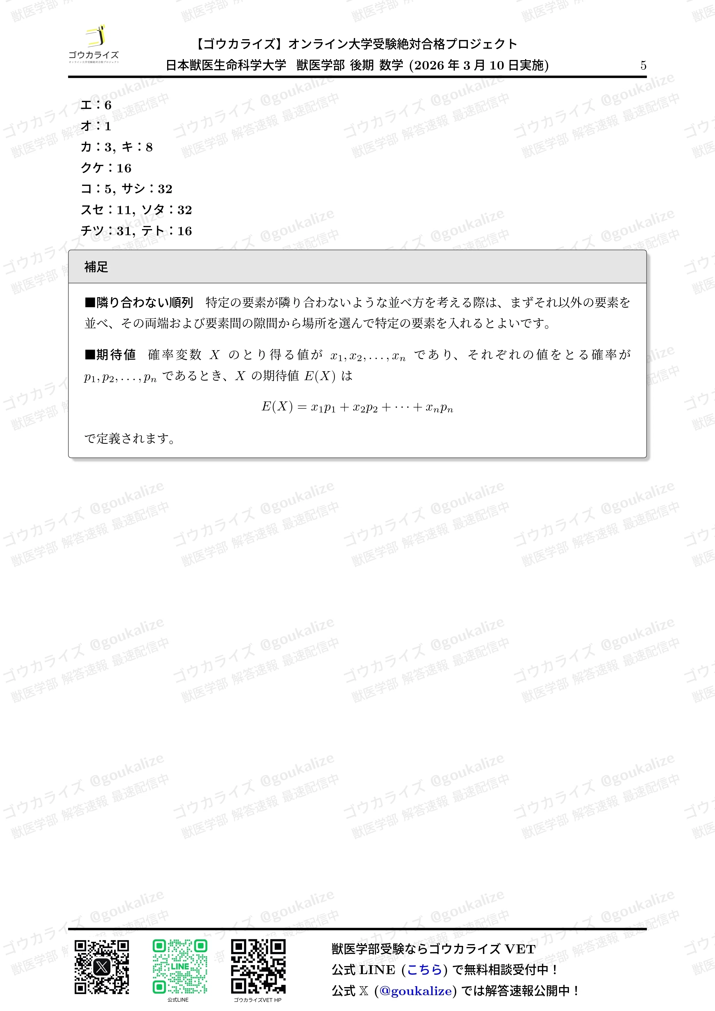 2026年解答速報】日本獣医生命科学大学 後期 (3/10実施