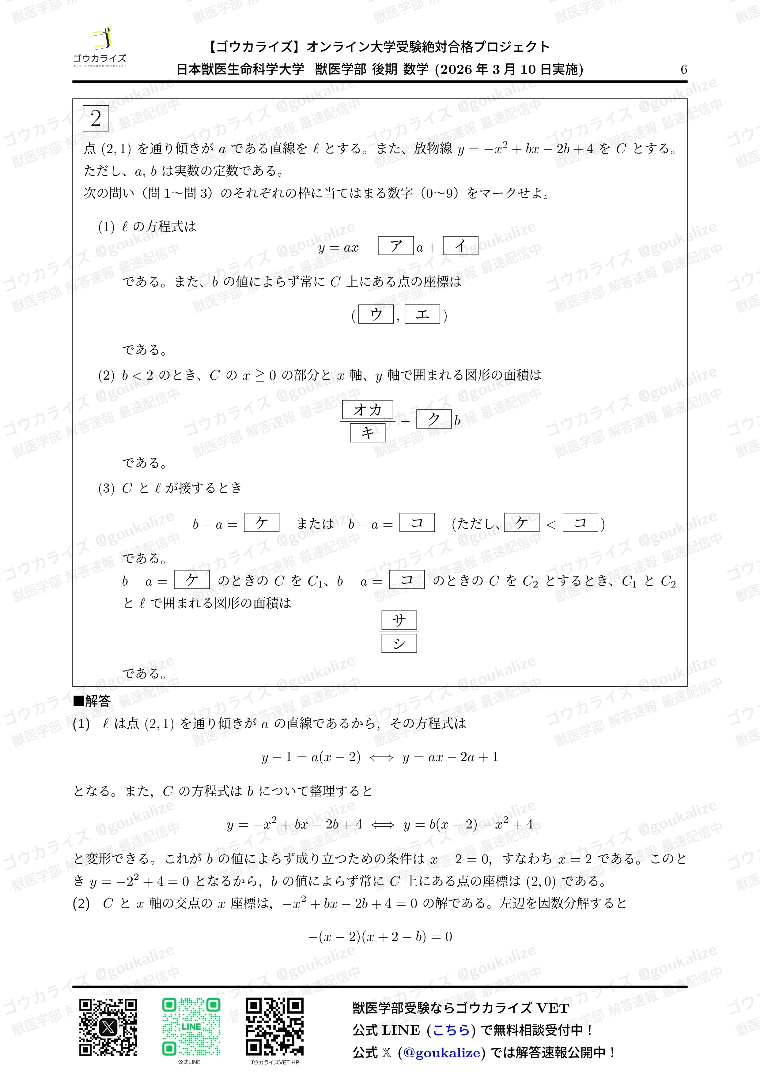 2026年解答速報】日本獣医生命科学大学 後期 (3/10実施