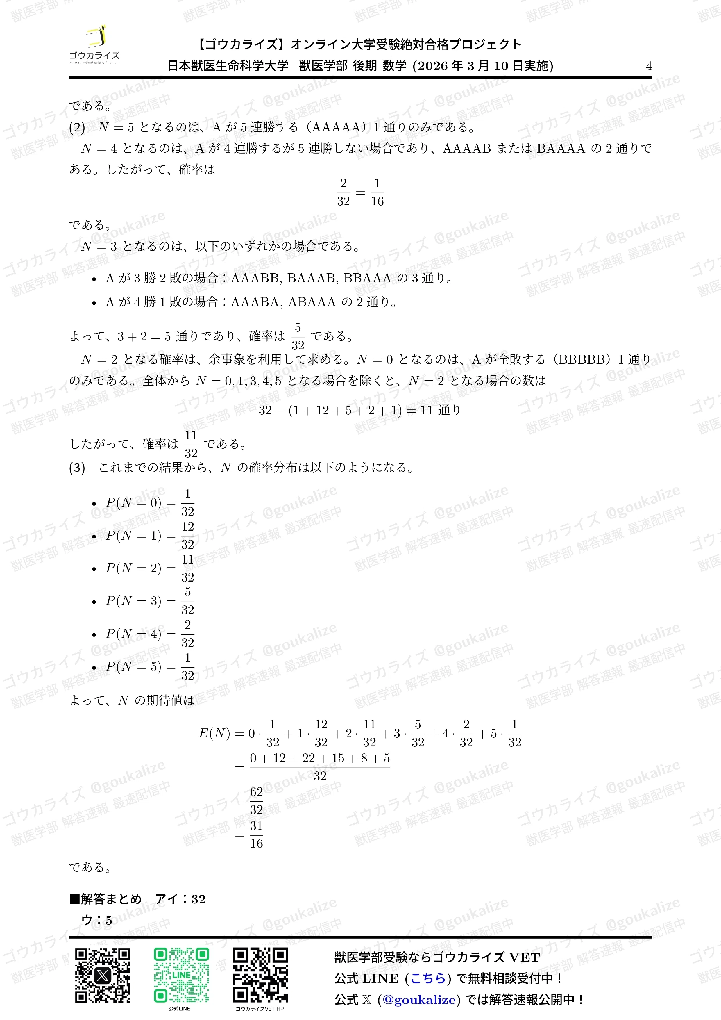 2026年解答速報】日本獣医生命科学大学 後期 (3/10実施
