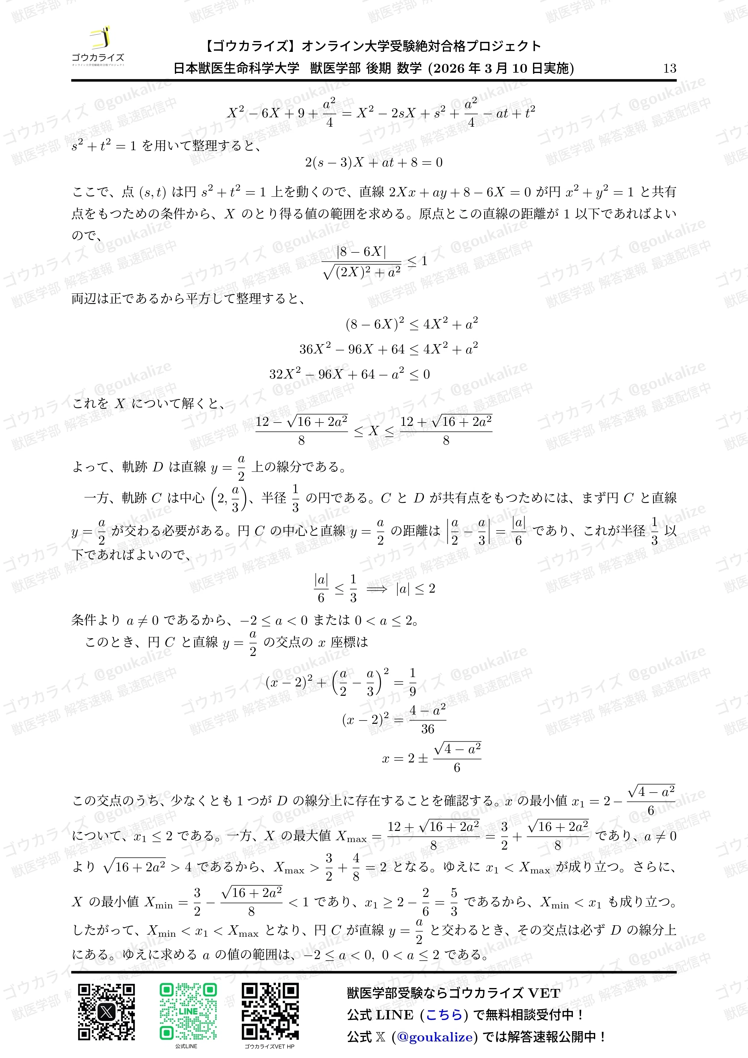 2026年解答速報】日本獣医生命科学大学 後期 (3/10実施