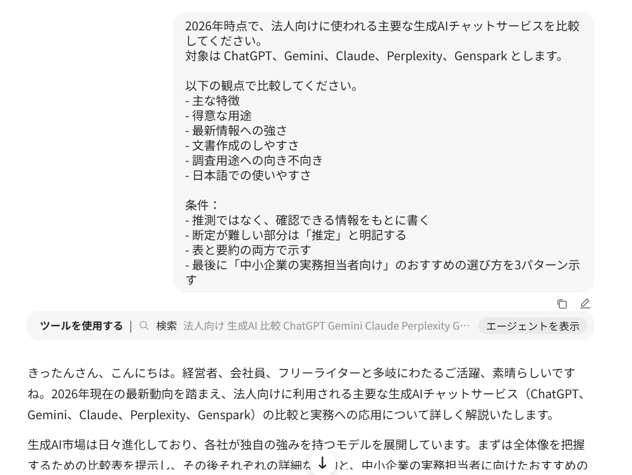 違うツールのAIモデルに同じプロンプトでどう回答が変わるか検証して
