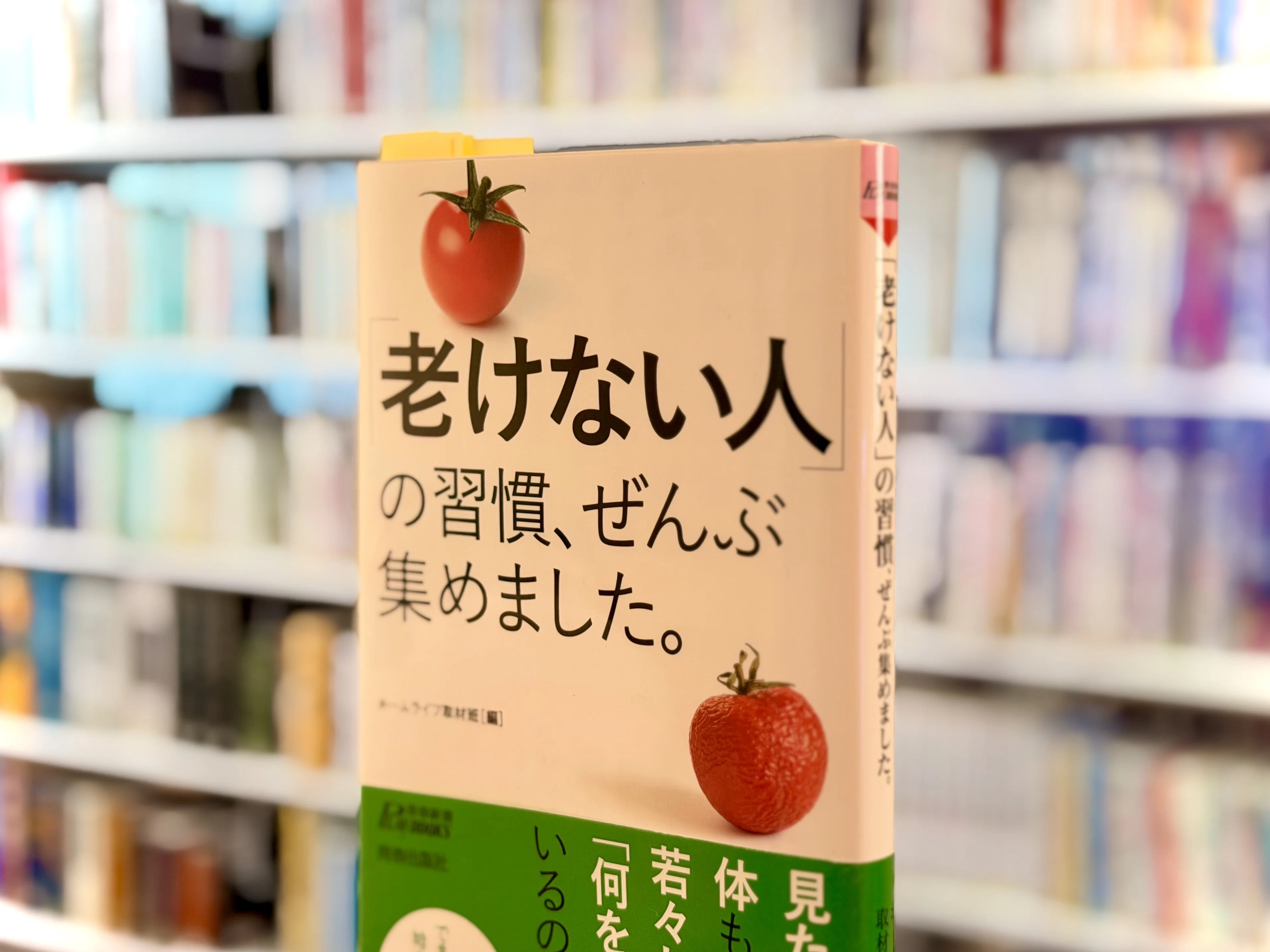 47 【書籍紹介】 老けない人の習慣、ぜんぶ集めました。|しょもた 47 【書籍紹介】 老けない人の習慣、ぜんぶ集めました。|しょもた