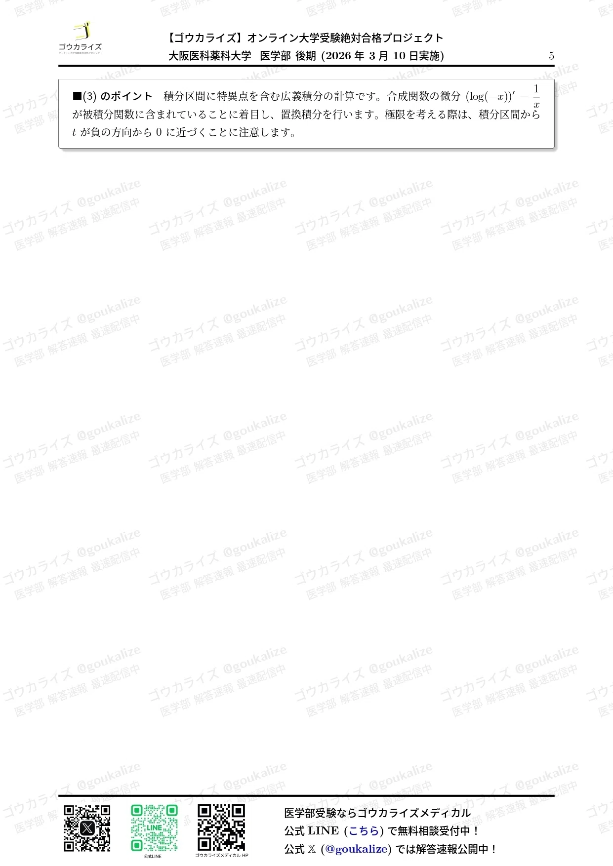 大阪医科薬科大学•医学部・医学科2027年度入試対策 数学問題集 大阪