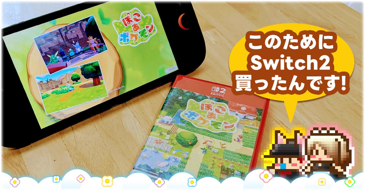 Nintendo Switch2『キーカード』ってなに？「ぽこ あ ポケモン