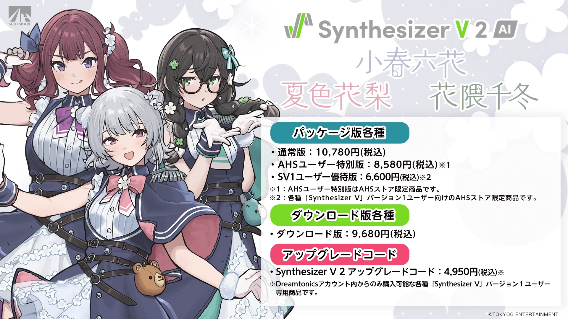 Synthesizer V 2 AI 小春六花、夏色花梨、花隈千冬 販売開始！｜TOKYO6