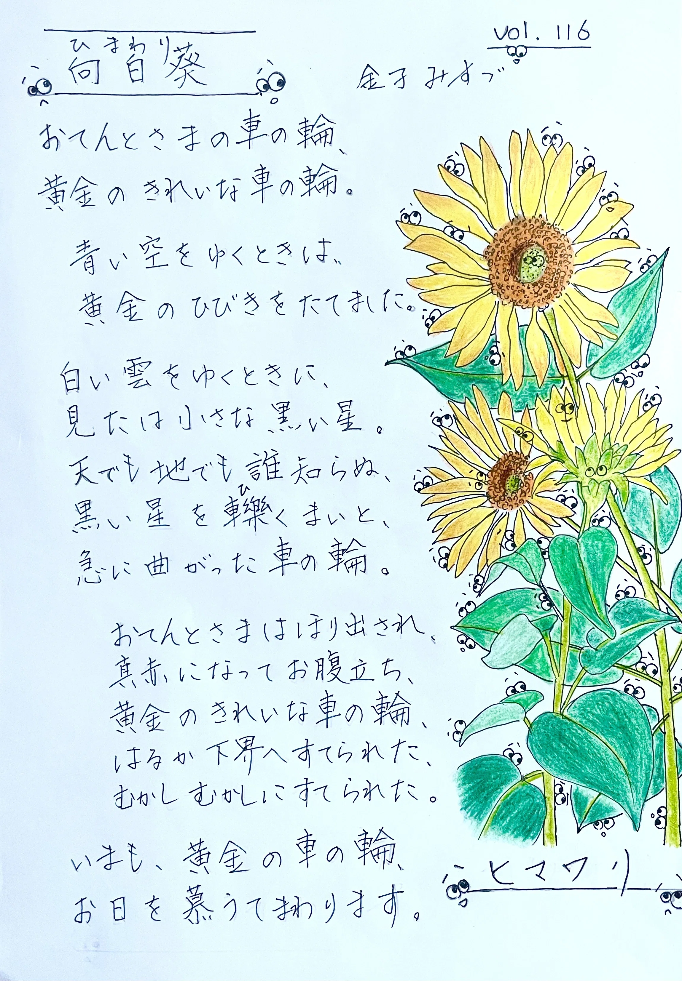 金子みすゞさんの詩と植物スケッチ116 「向日葵」 ヒマワリ｜クリちゃん