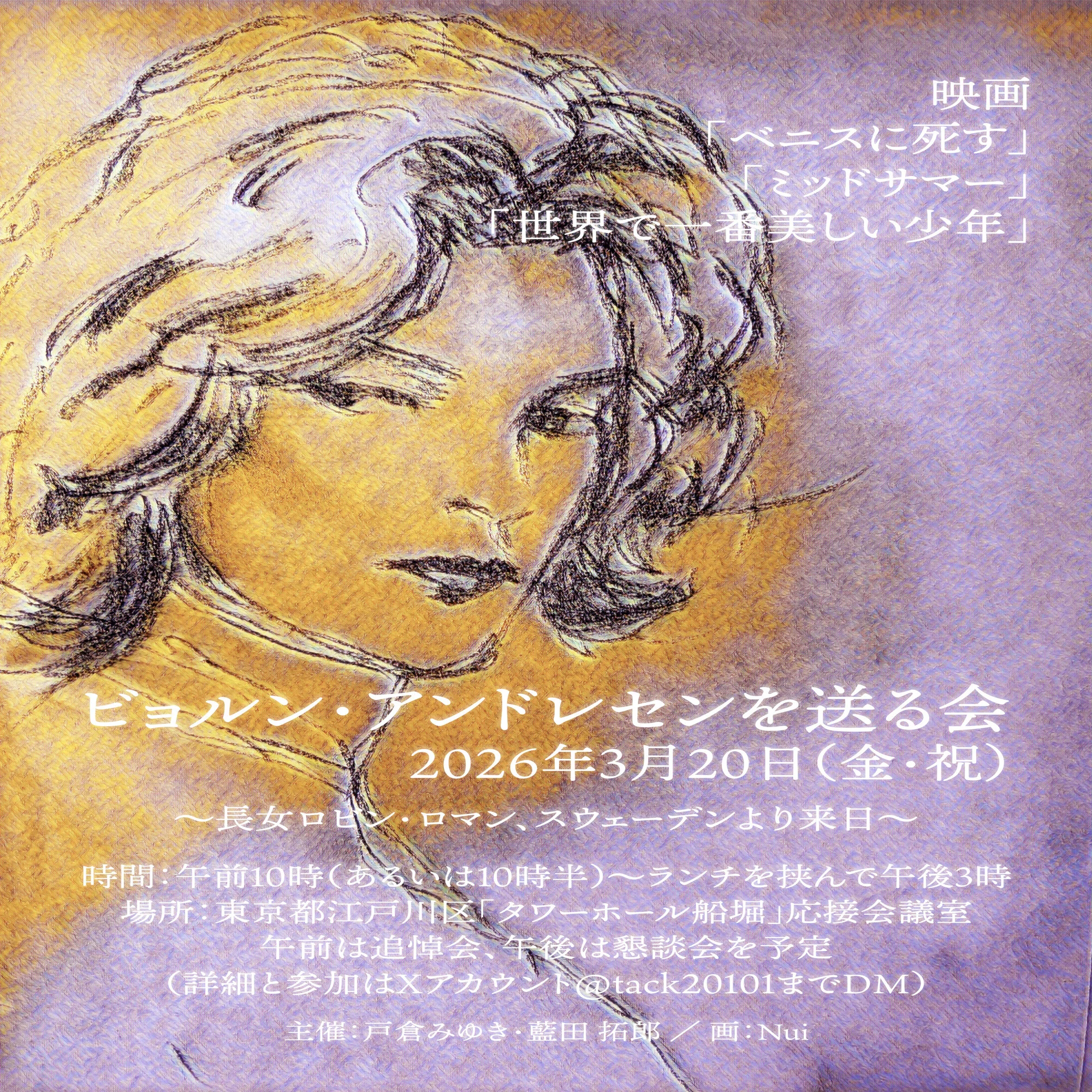 ビョルン・アンドレセン日本追悼会のおしらせ（画）3/20＠東京｜Nui 