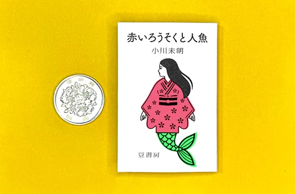 かんたん豆本つくり はじめに｜古尾谷 眞人｜豆書房