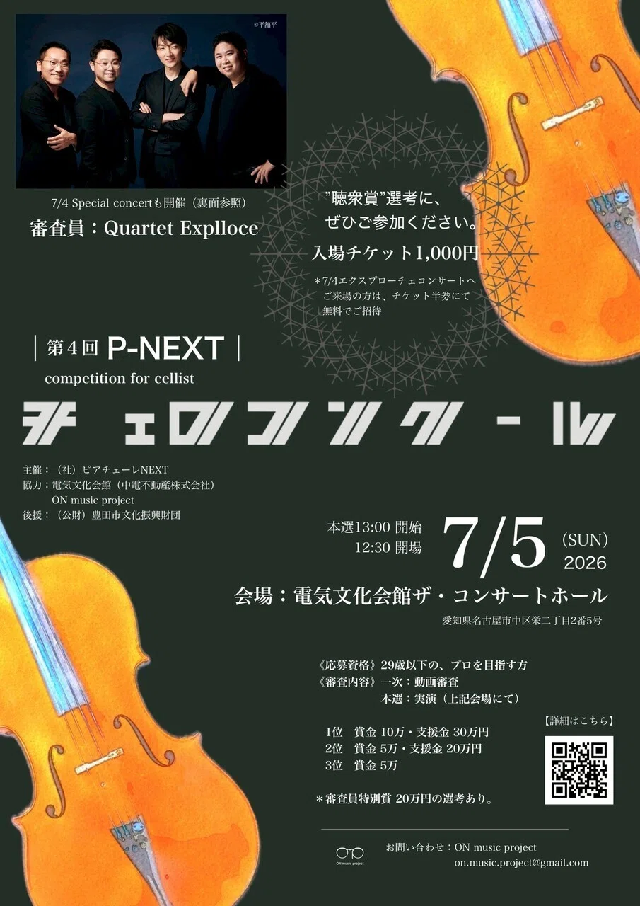 クァルテットエクスプローチェ！チェロでしか表現出来ない音楽を、探求