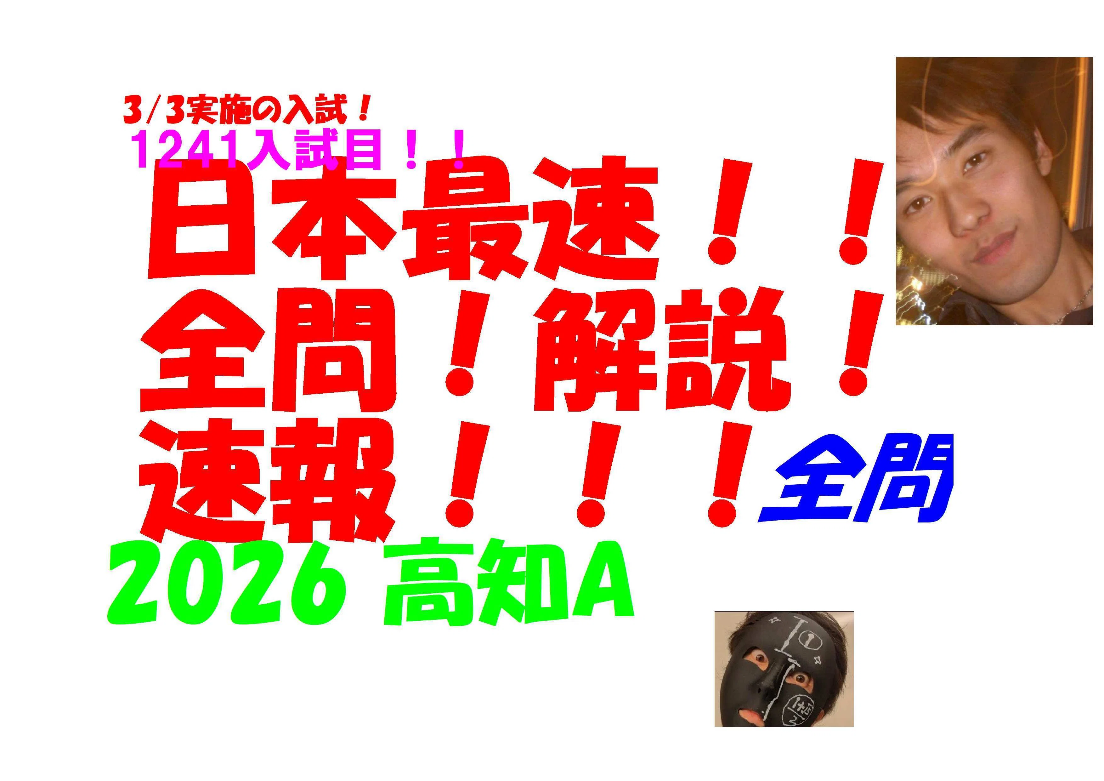 2026 高知A 3/3 実施の入試 公立高校入試 数学 日本最速全問解説速報
