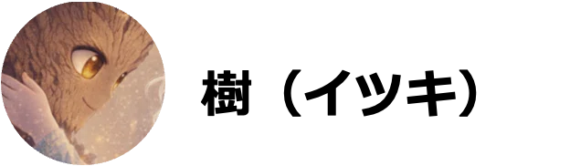 イツキ