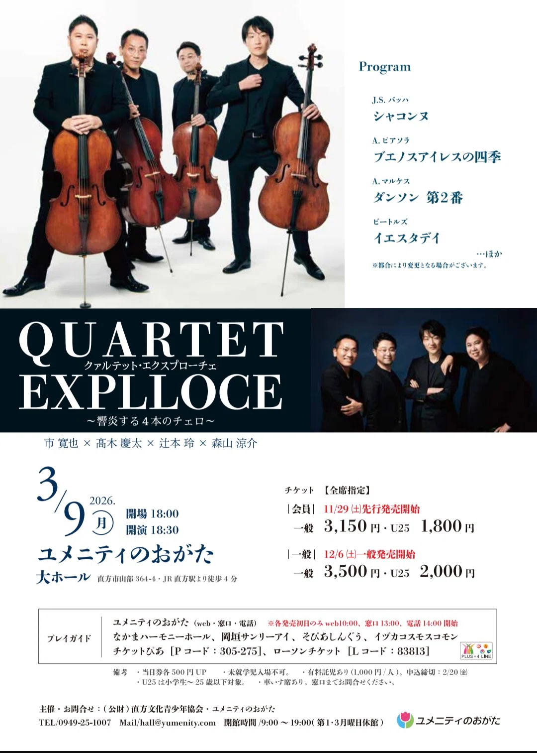 クァルテットエクスプローチェ！チェロでしか表現出来ない音楽を、探求