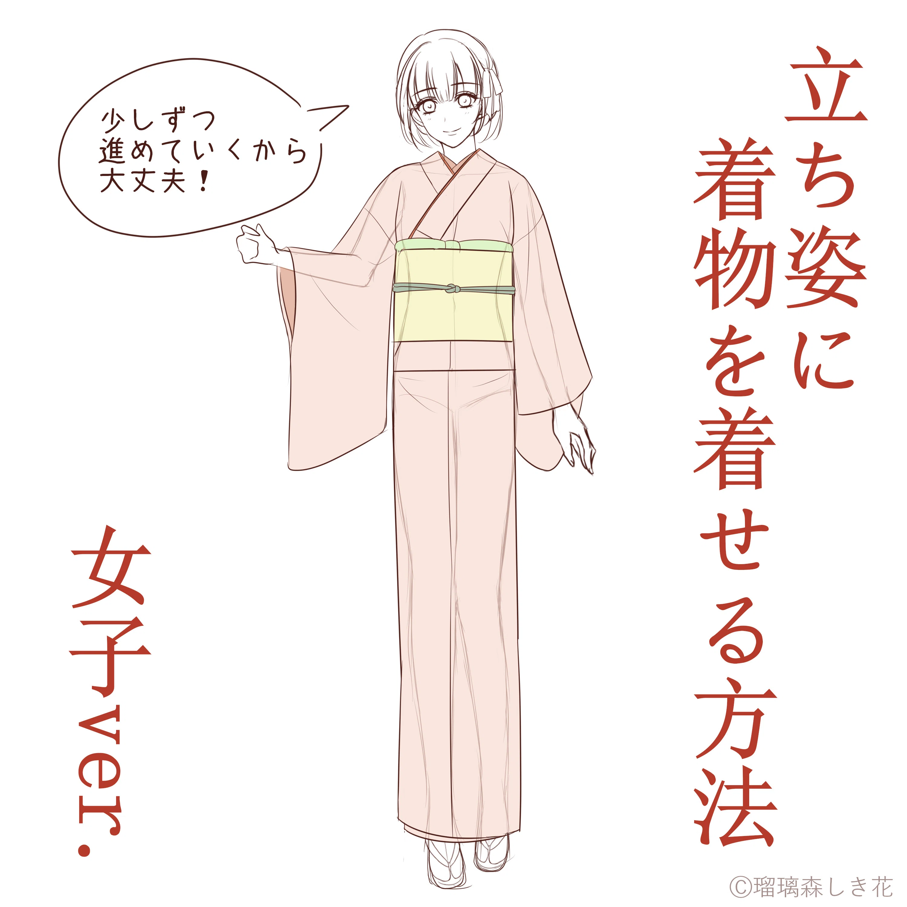 立ち姿に着物を着せる方法 女子ver.｜瑠璃森しき花