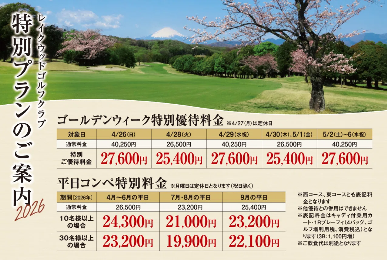 ゴールデンウィーク優待料金のご案内｜レイクウッドゴルフクラブ