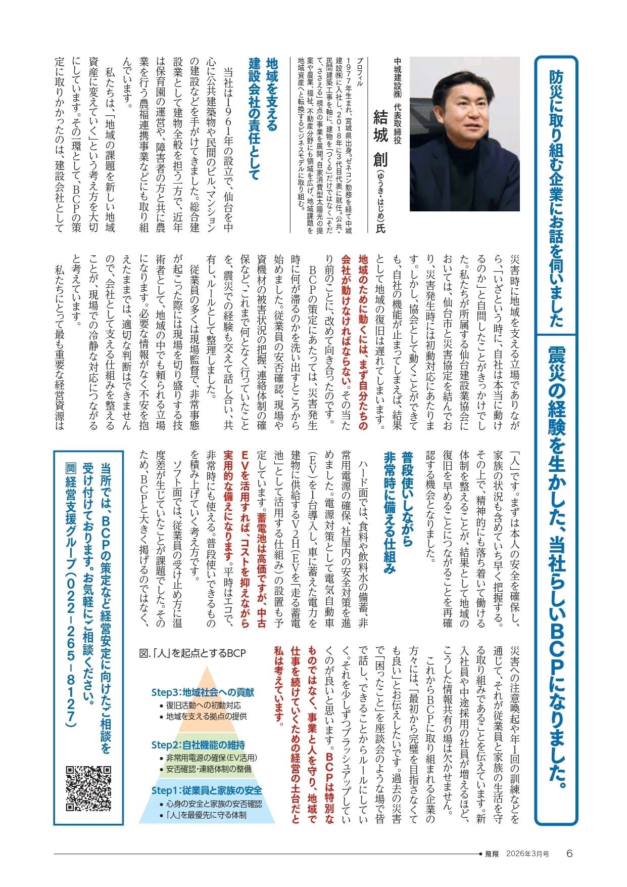震災の経験から考える「BCP」という経営の土台 ―仙台商工会議所 会報誌 