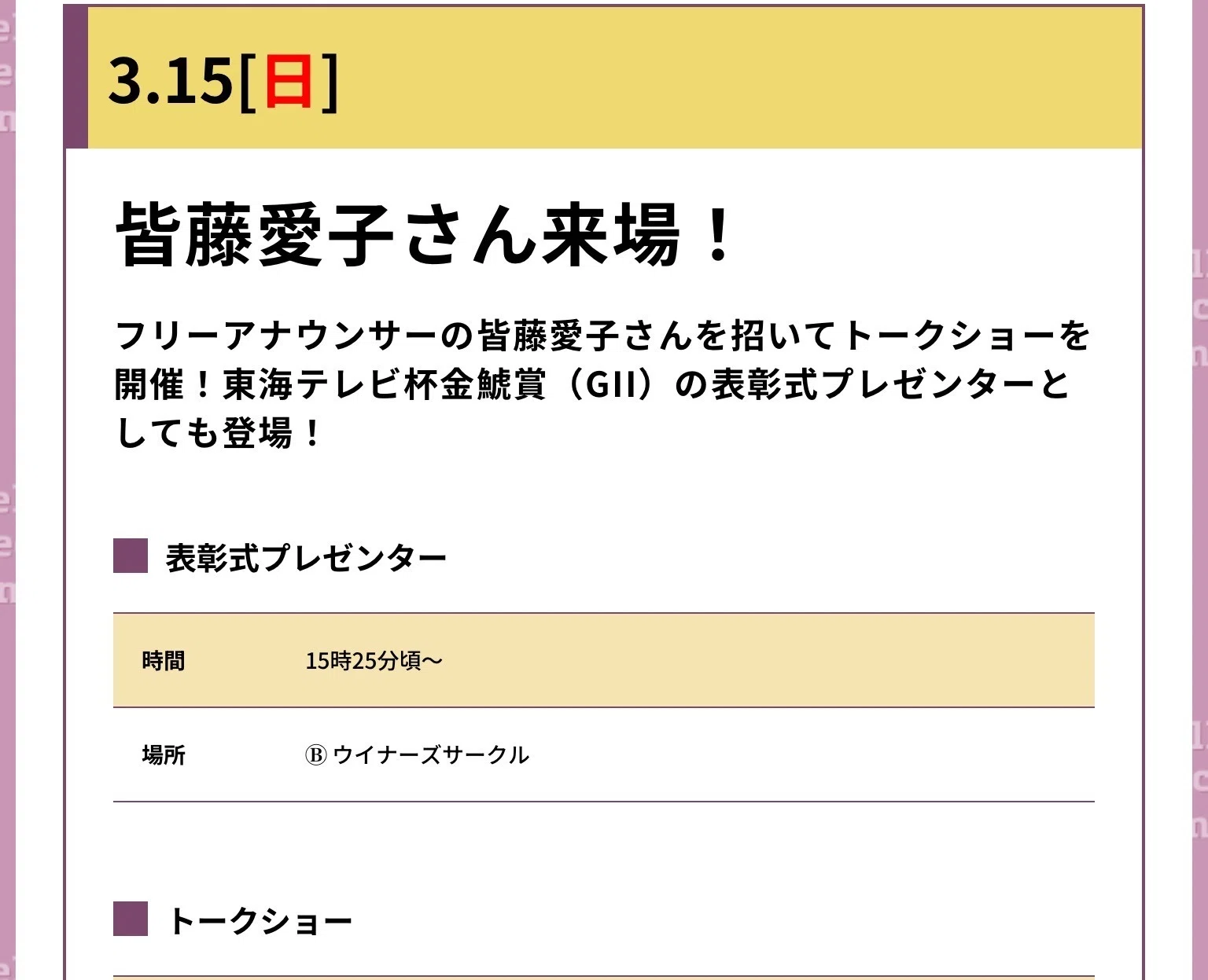 JRA］GII金鯱賞2026サイン考察②表彰式プレゼンターは皆藤愛子 