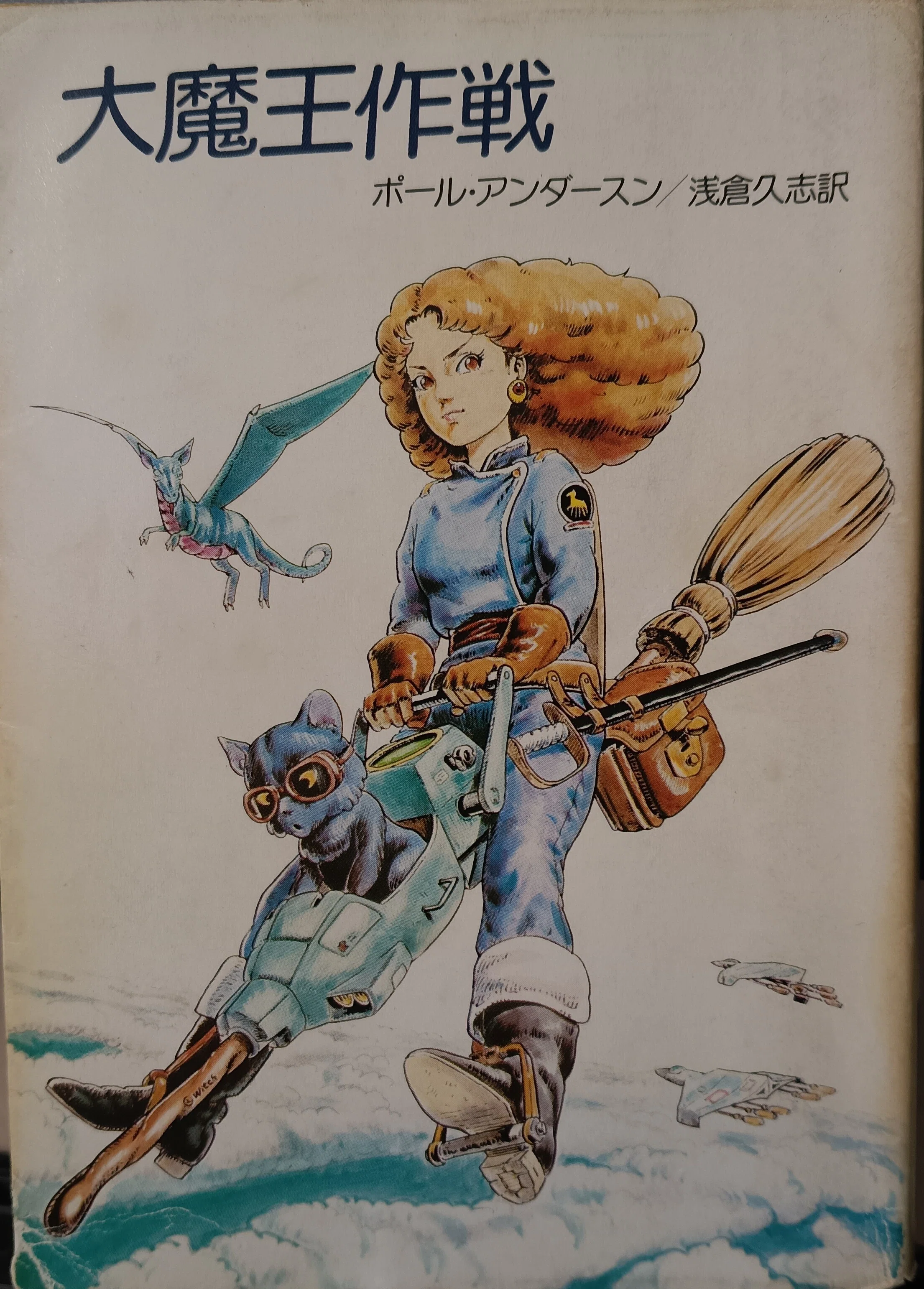 本の棚卸｜「大魔王作戦」｜ポール・アンダースン｜小説｜1京