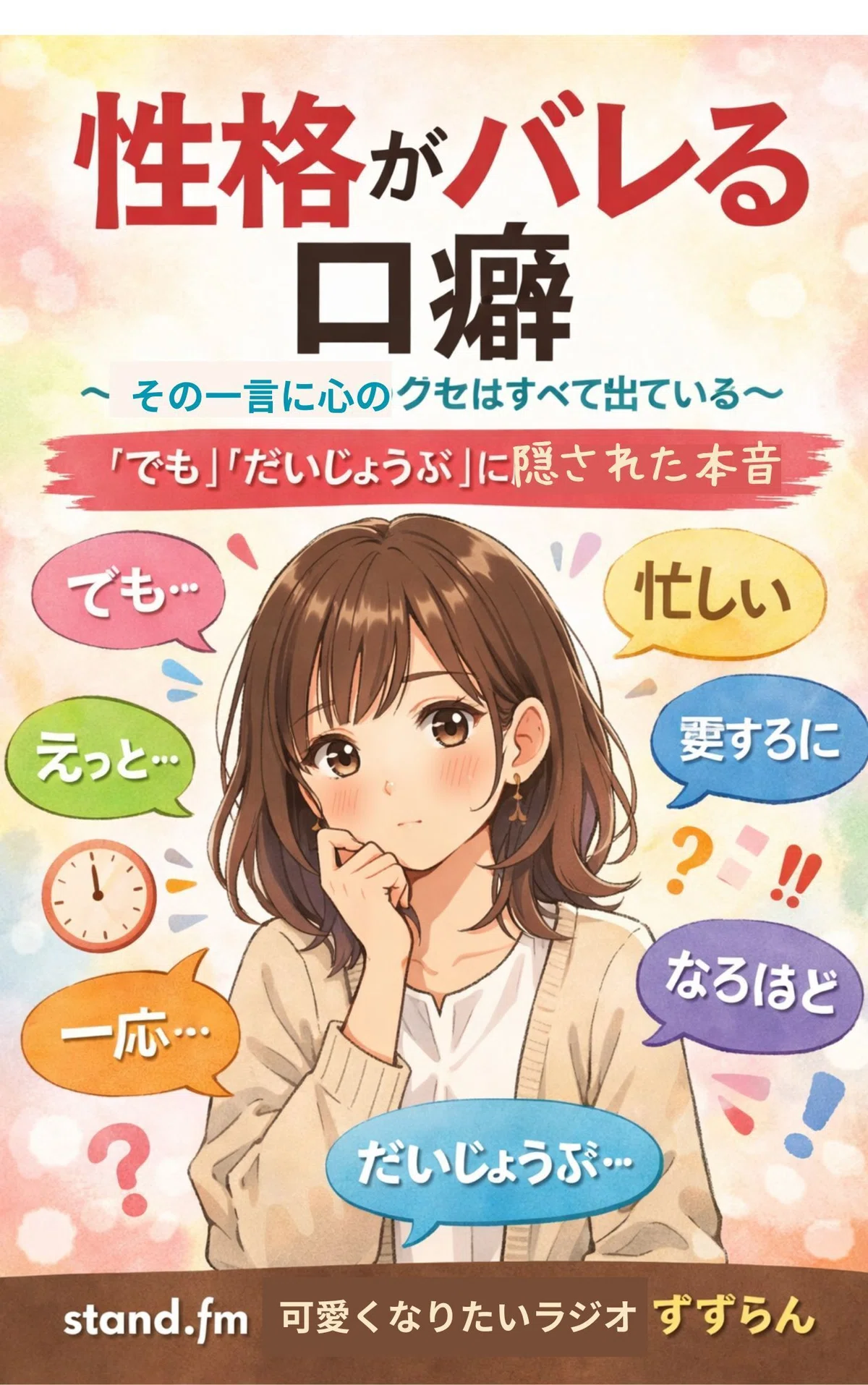 性格がバレる口癖|すずらん(癒やしの心理学)