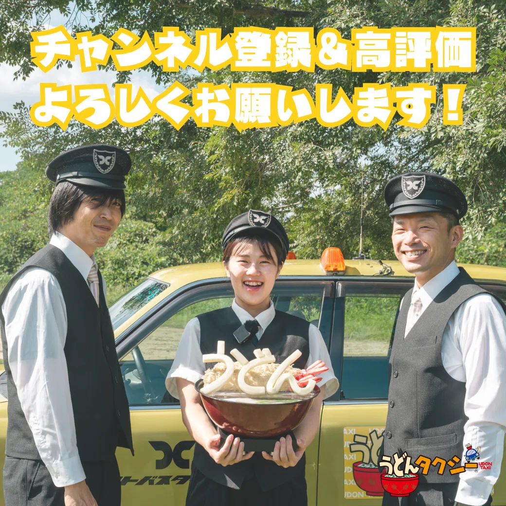 うどんタクシーチャンネル(youtube)のチャンネル登録&高評価よろしくお願いします!