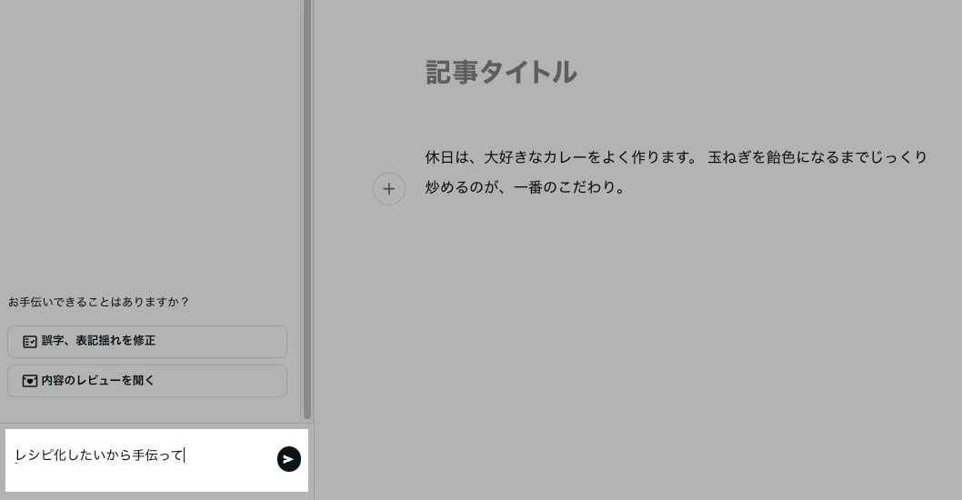 AIアシスタントとのチャット欄に、自由な指示を入力する画面の様子