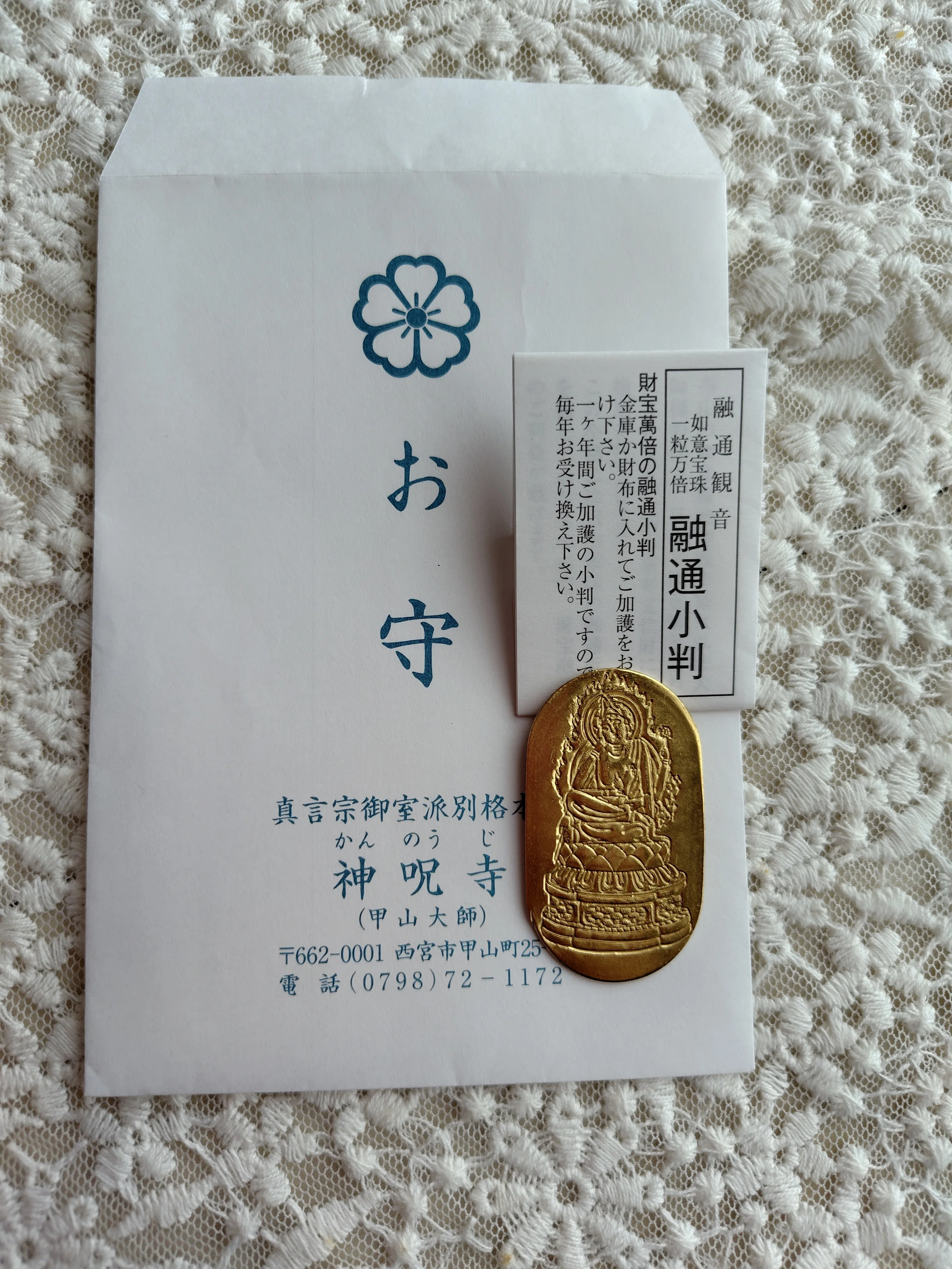 神呪寺（かんのうじ）の融通小判｜ぐ〜る兵衛