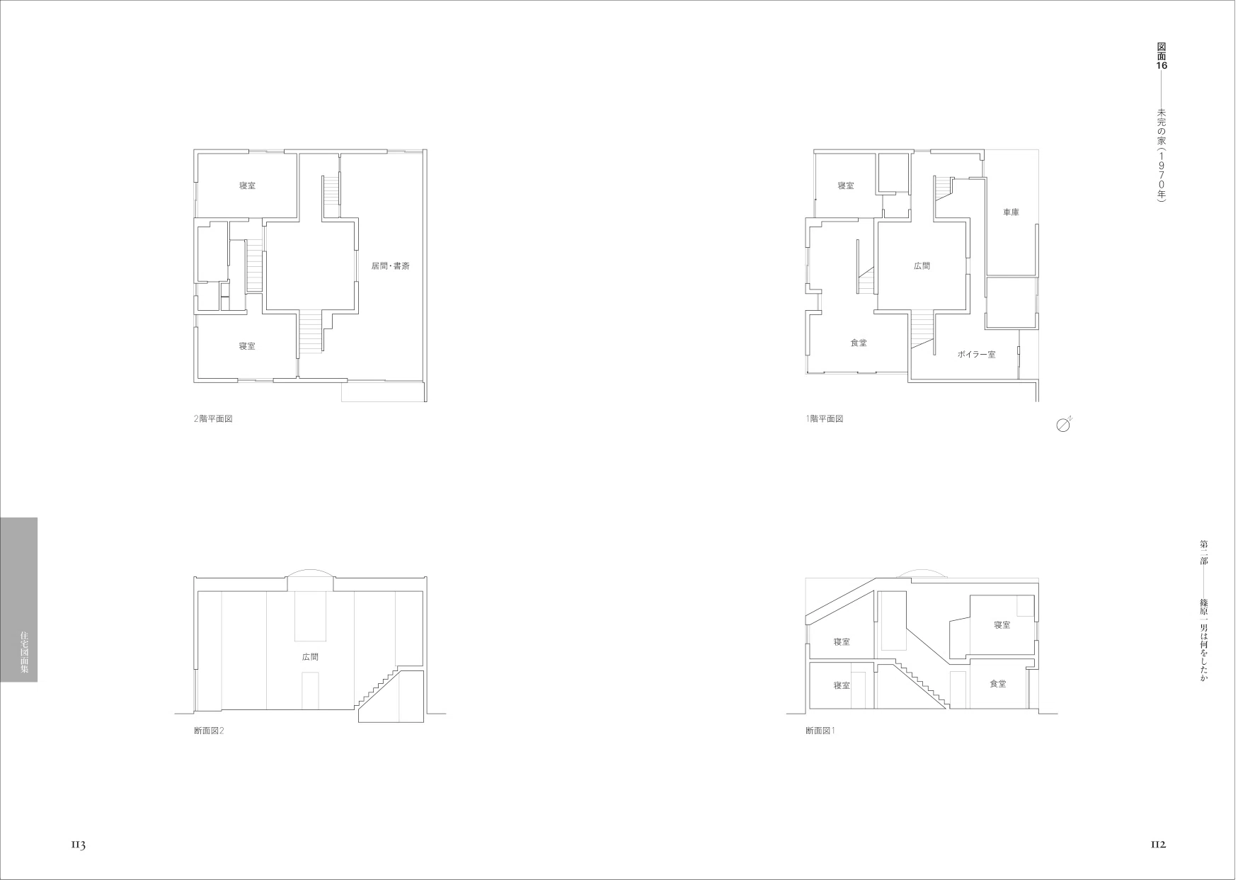 試し読み】『建築家・篠原一男のモダニズム』｜慶應義塾大学出版会