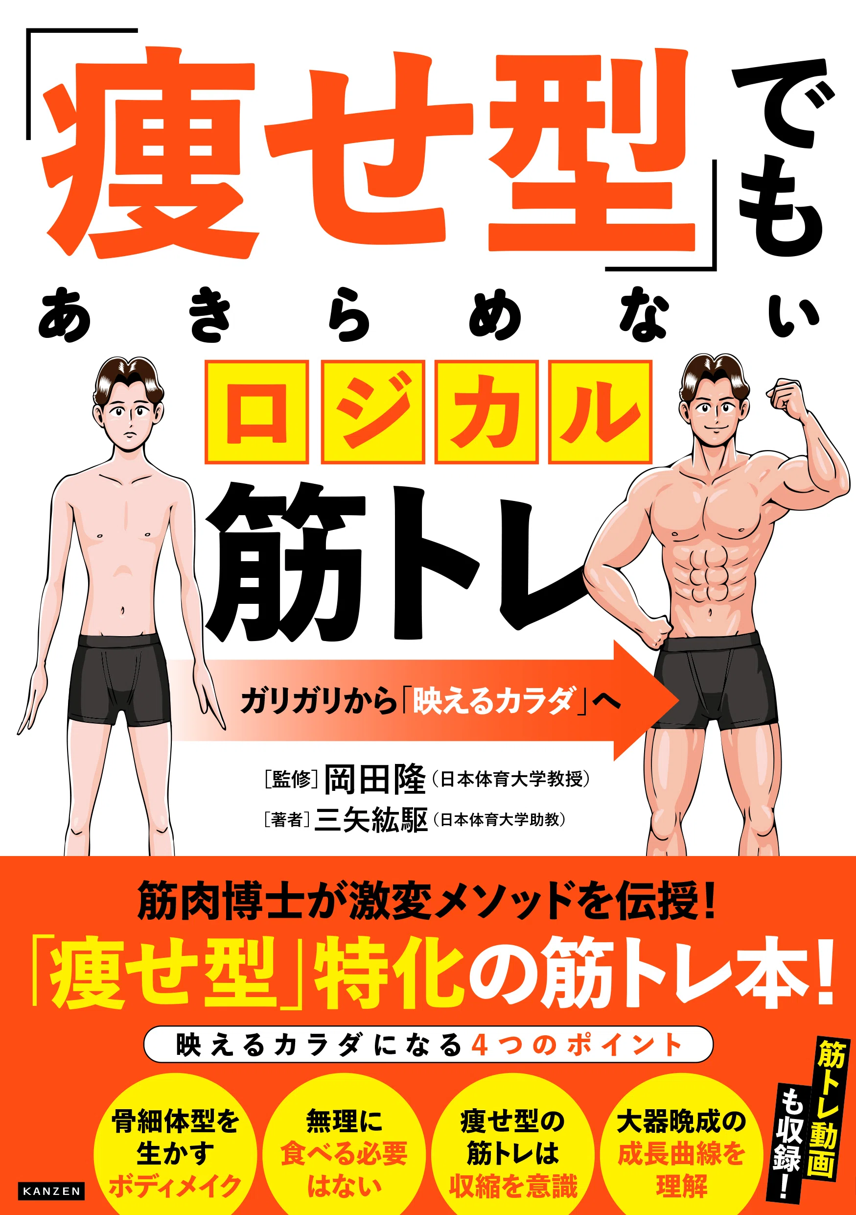 痩せたい方必見☆ボニック！！ 痩せ型向け筋トレ本『「痩せ型」でもあきらめないロジカル筋トレ』3月