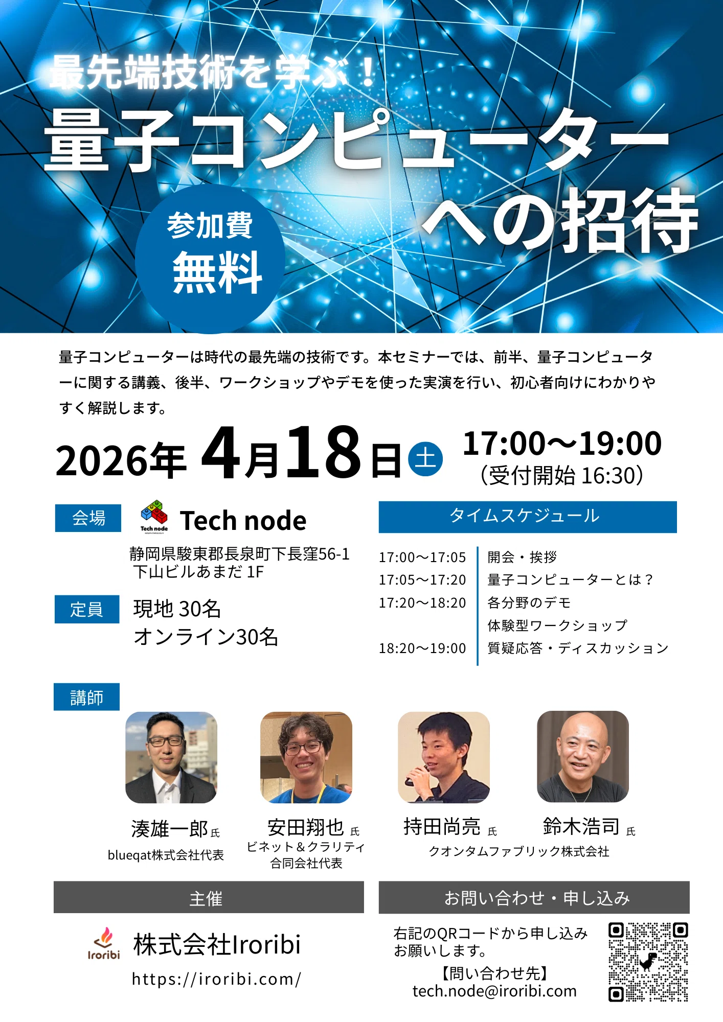 最先端技術を体験！「量子コンピューターへの招待」セミナー開催（4/18