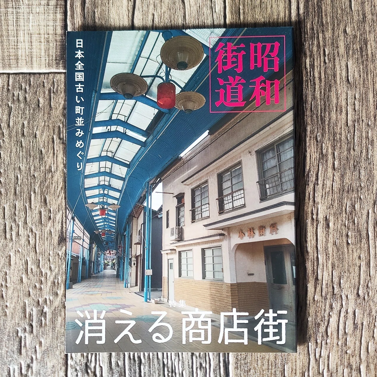 売約済み 古雑誌 モダン日本 戦前 昭和7年 昭和レトロ 昭和街道 日本全国古い町並みめぐり 特集 消える商店街』武部将治