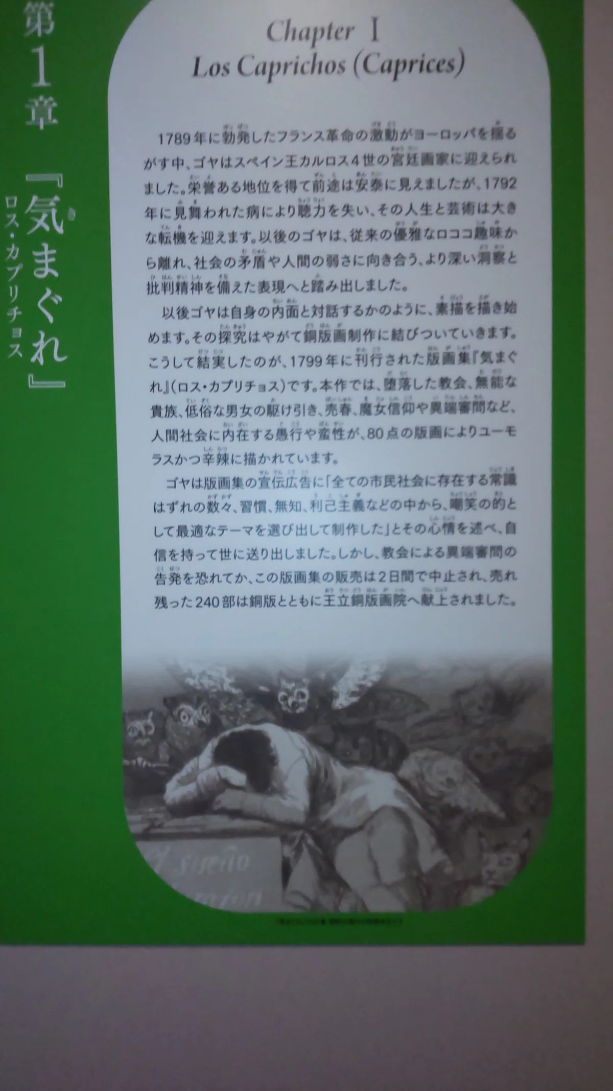 フランシスコ・デ・ゴヤ 四大連作版画展 ～野毛の里日記 