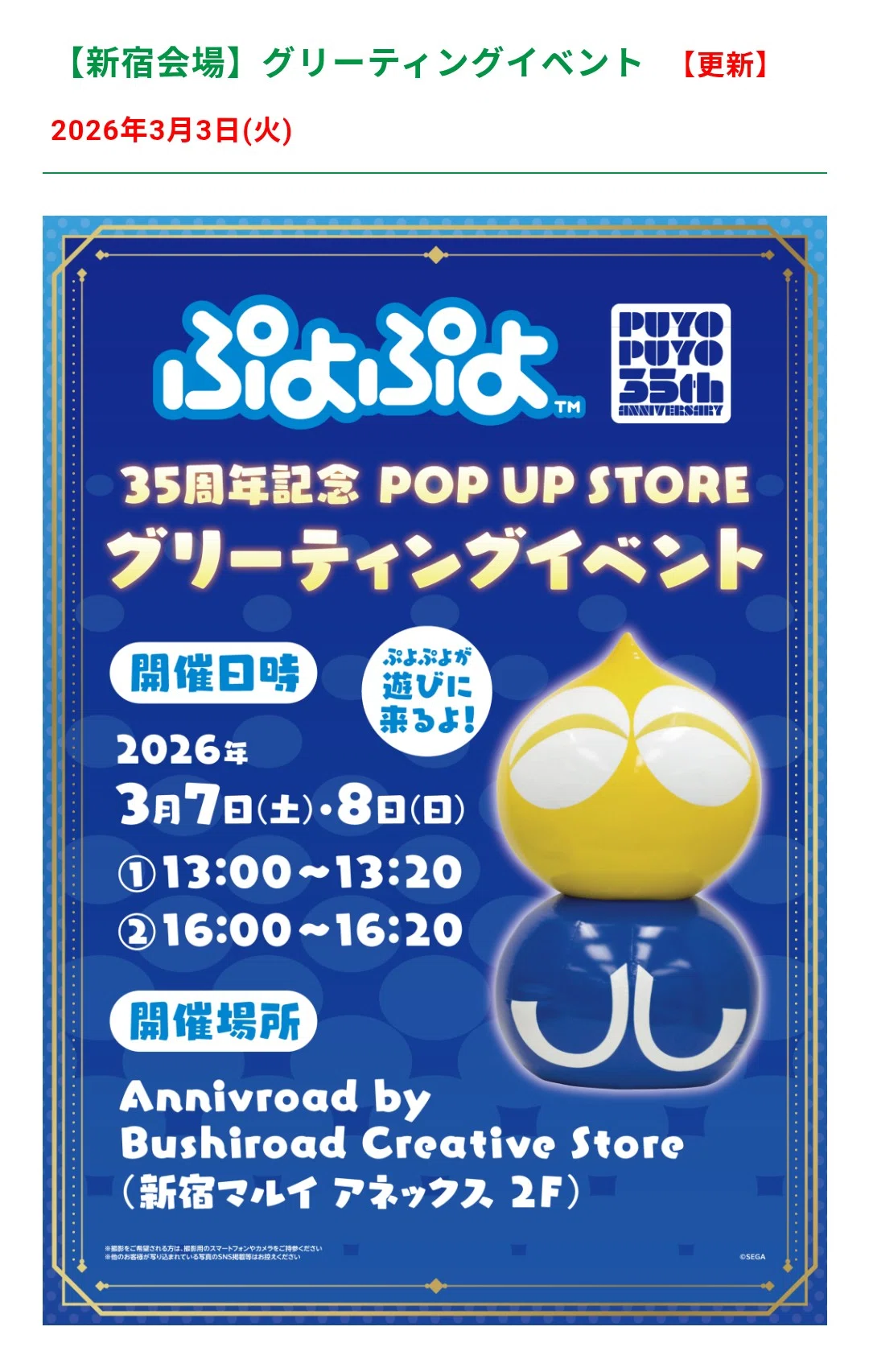 ぷよぷよ35周年記念ポップアップストアレポ｜そちょ
