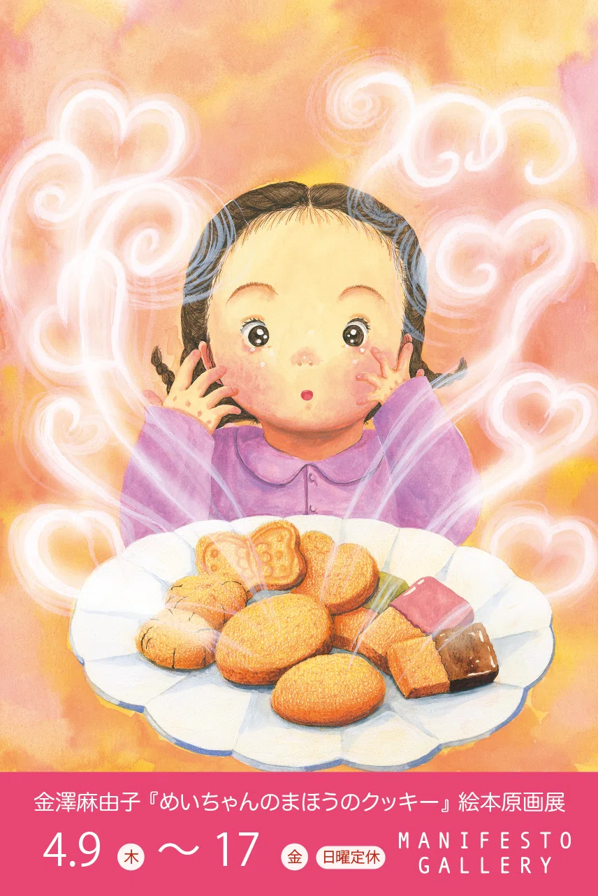 月刊「こどもの本」掲載】絵本作家 金澤麻由子の新作『めいちゃんのま