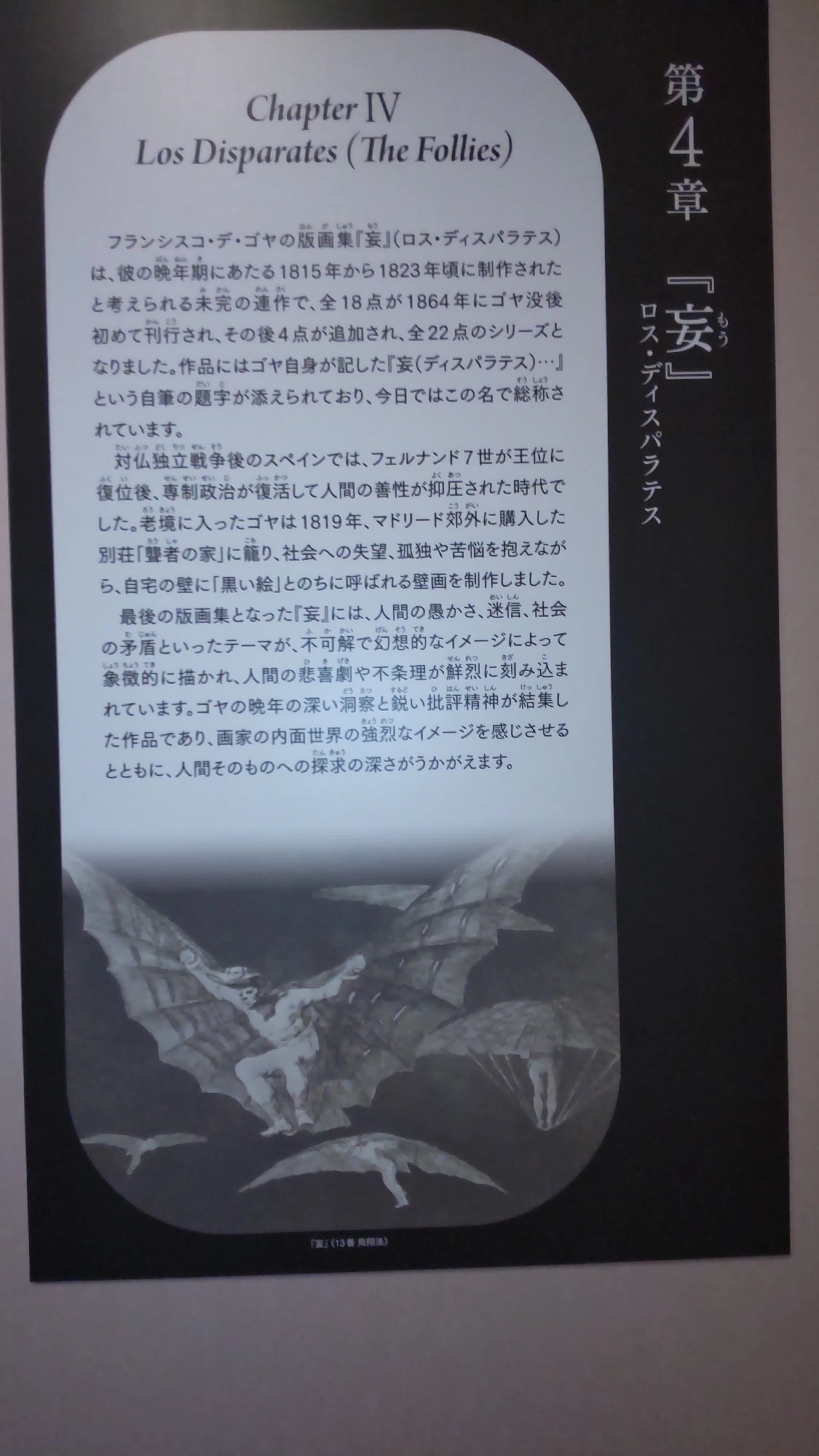 フランシスコ・デ・ゴヤ 四大連作版画展 ～野毛の里日記 '26-⑨～｜紀貫之