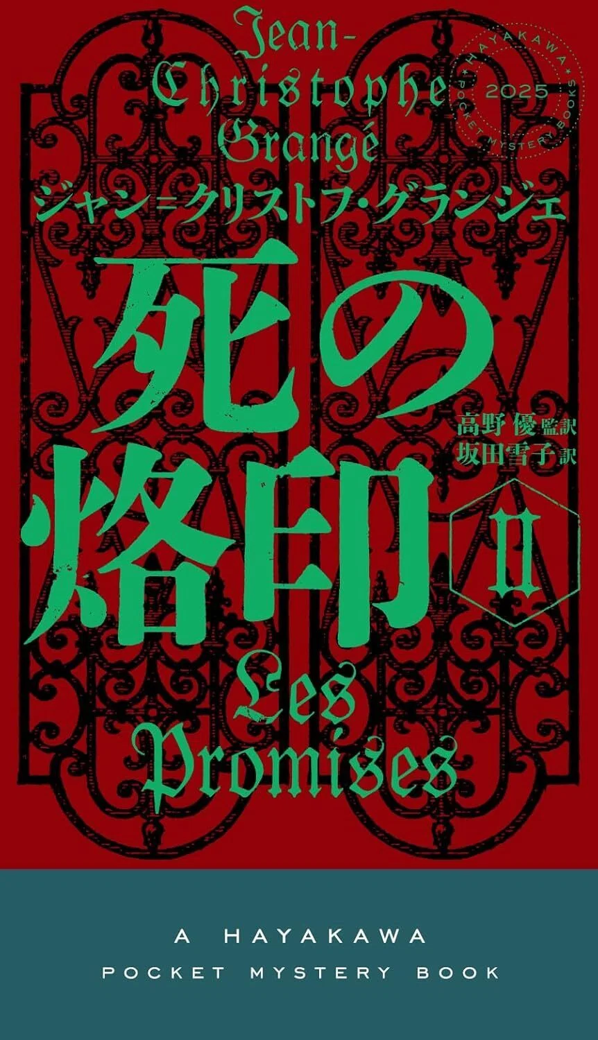 2025年度早川書房翻訳ミステリ班だより⑨このミステリを読んでくれ！3