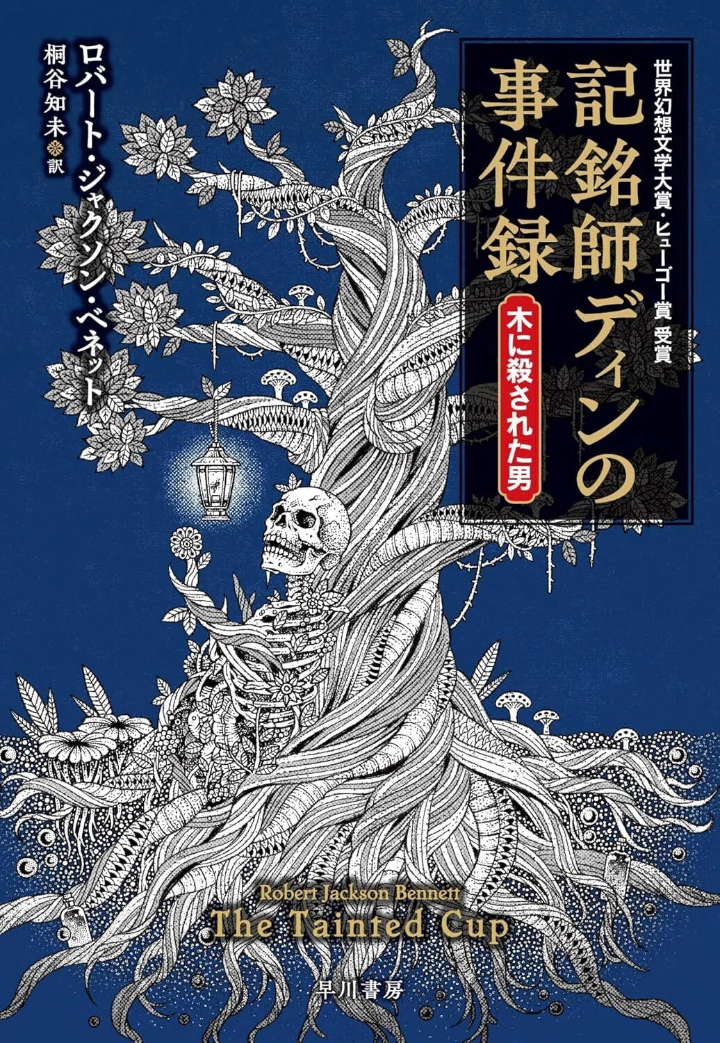 2025年度早川書房翻訳ミステリ班だより⑨このミステリを読んでくれ！3