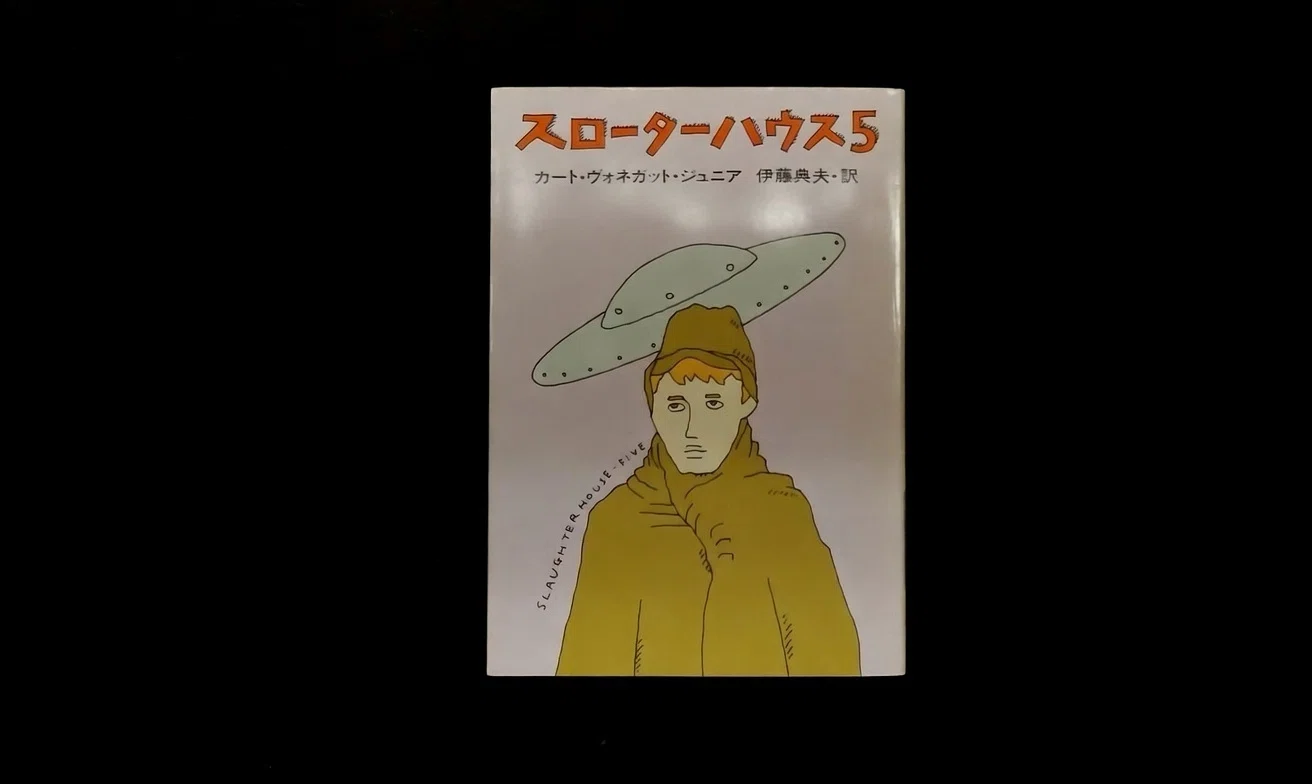 スローターハウス5 』冒頭(カート・ヴォネガット・ジュニア) ｜山根