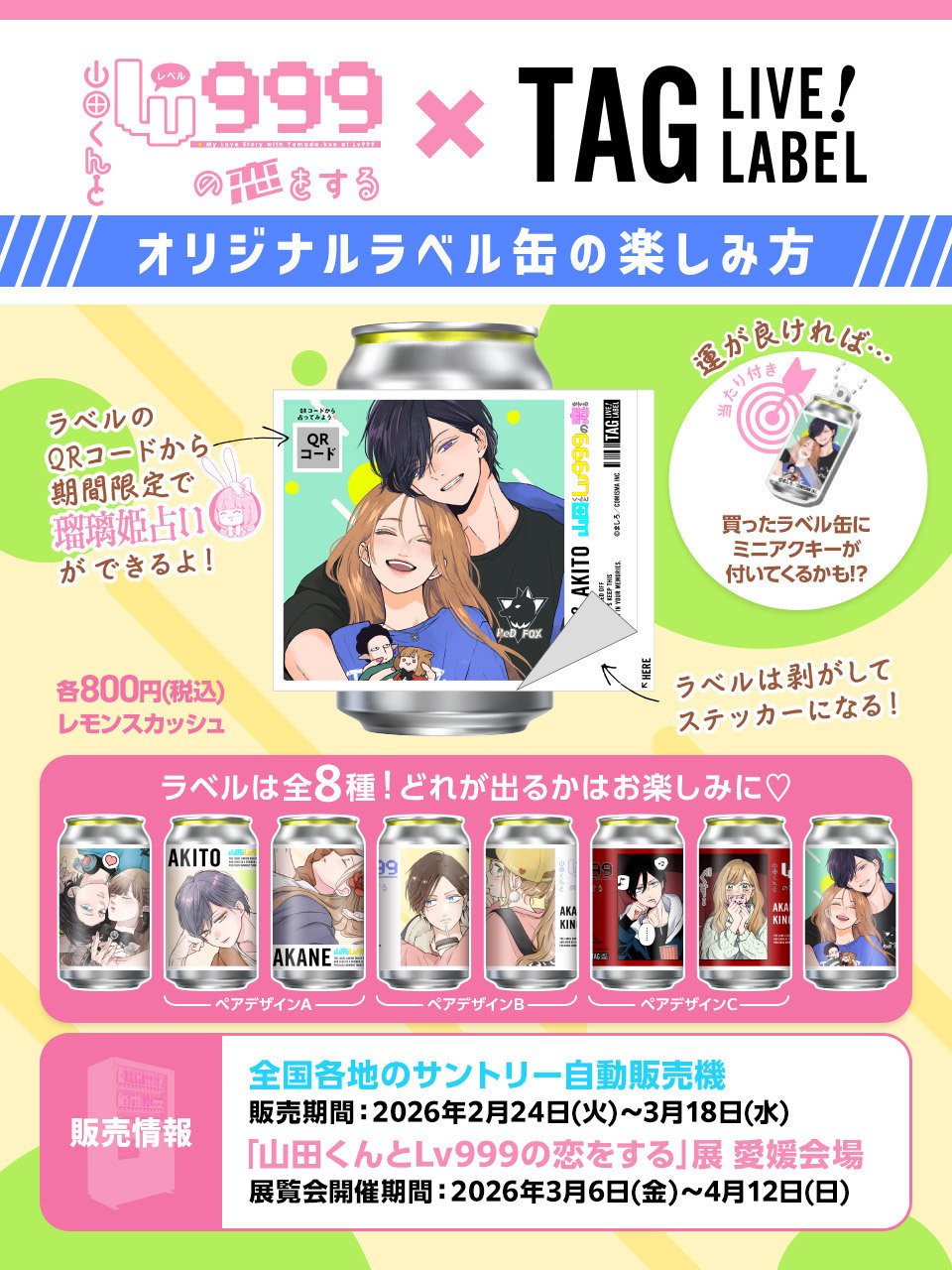 コミスマアンバサダー☆トピックス 『山田くんとLv999の恋をする