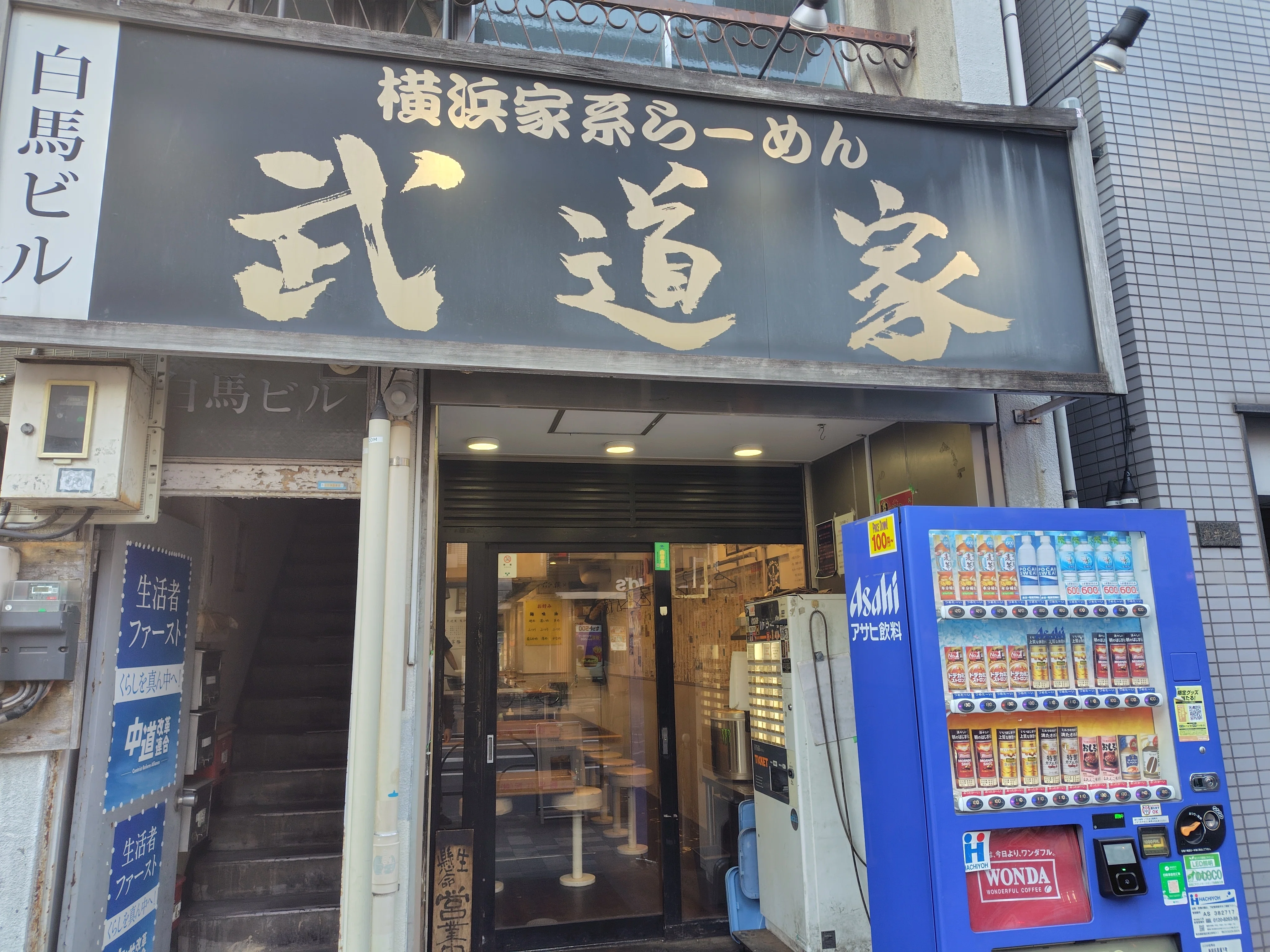 早稲田】横浜家系ラーメン武道家／チャーシューメン並｜変態麺勇団(足軽)