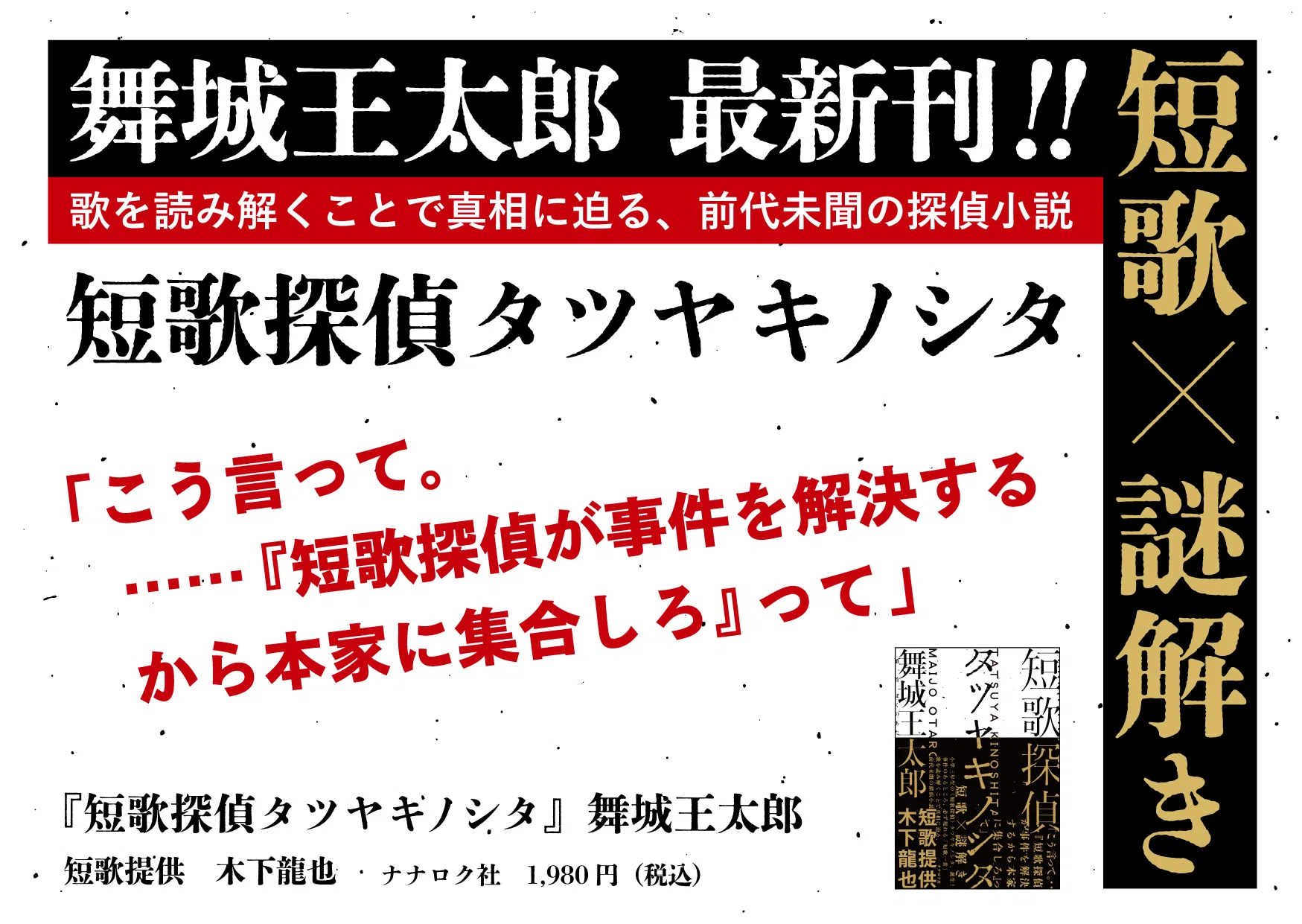 舞城王太郎　ディスコ探偵水曜日　短篇七芒星　短歌探偵タツヤキノシタ　全サイン本 短歌探偵タツヤキノシタ 舞城王太郎 | ナナロク社の店