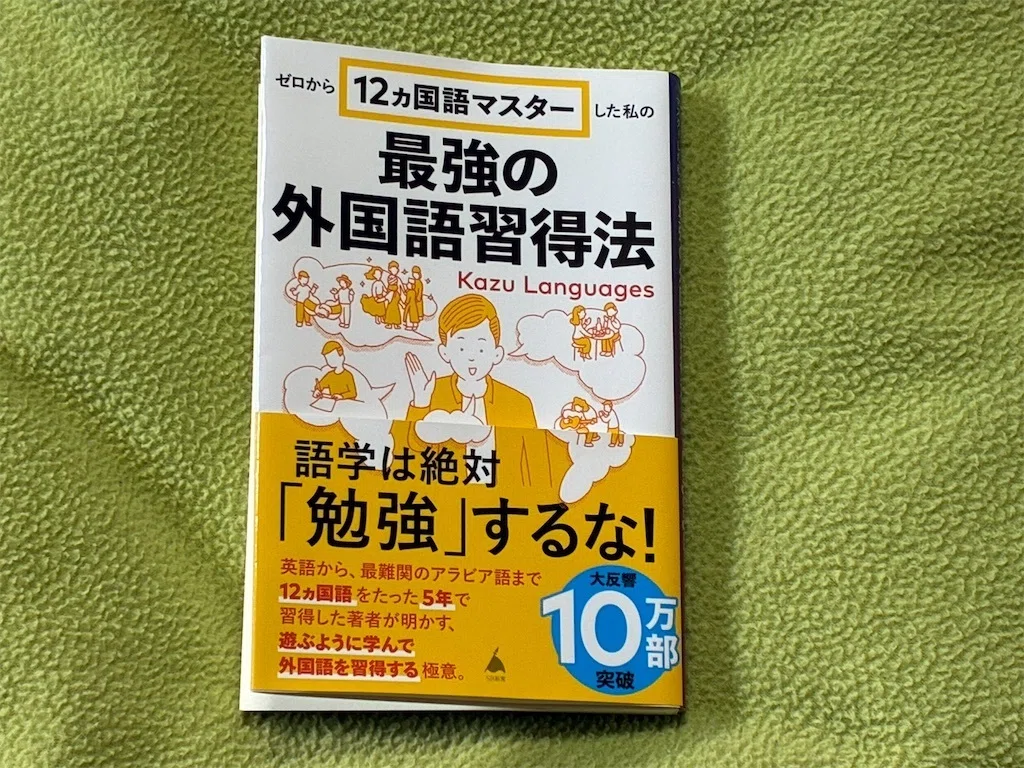 書籍ダイジェスト版】外国語は「勉強」じゃないよ。12ヵ国語マスターが