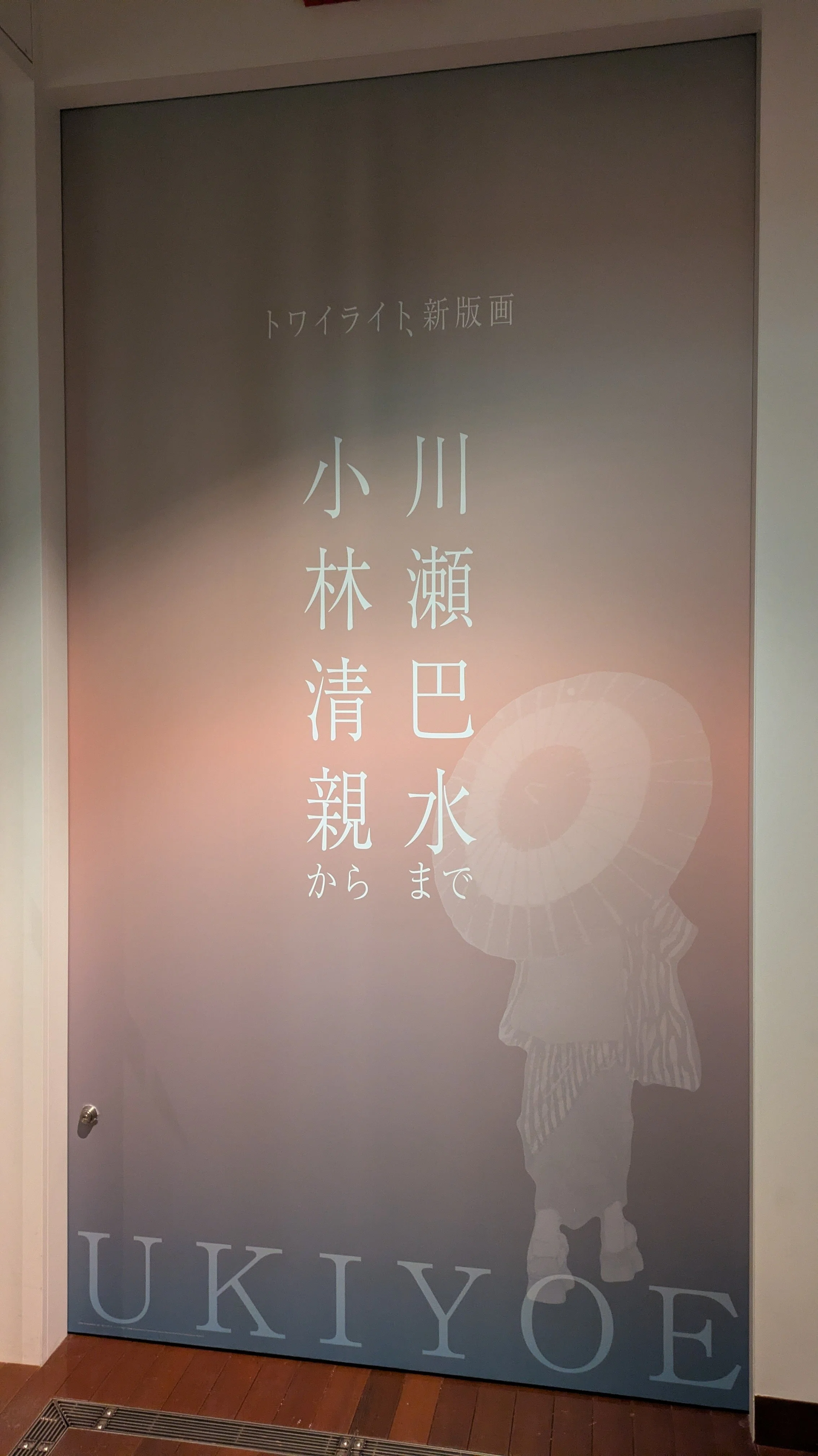 美術館と酒】三菱一号館美術館『トワイライト、新版画―小林清親から