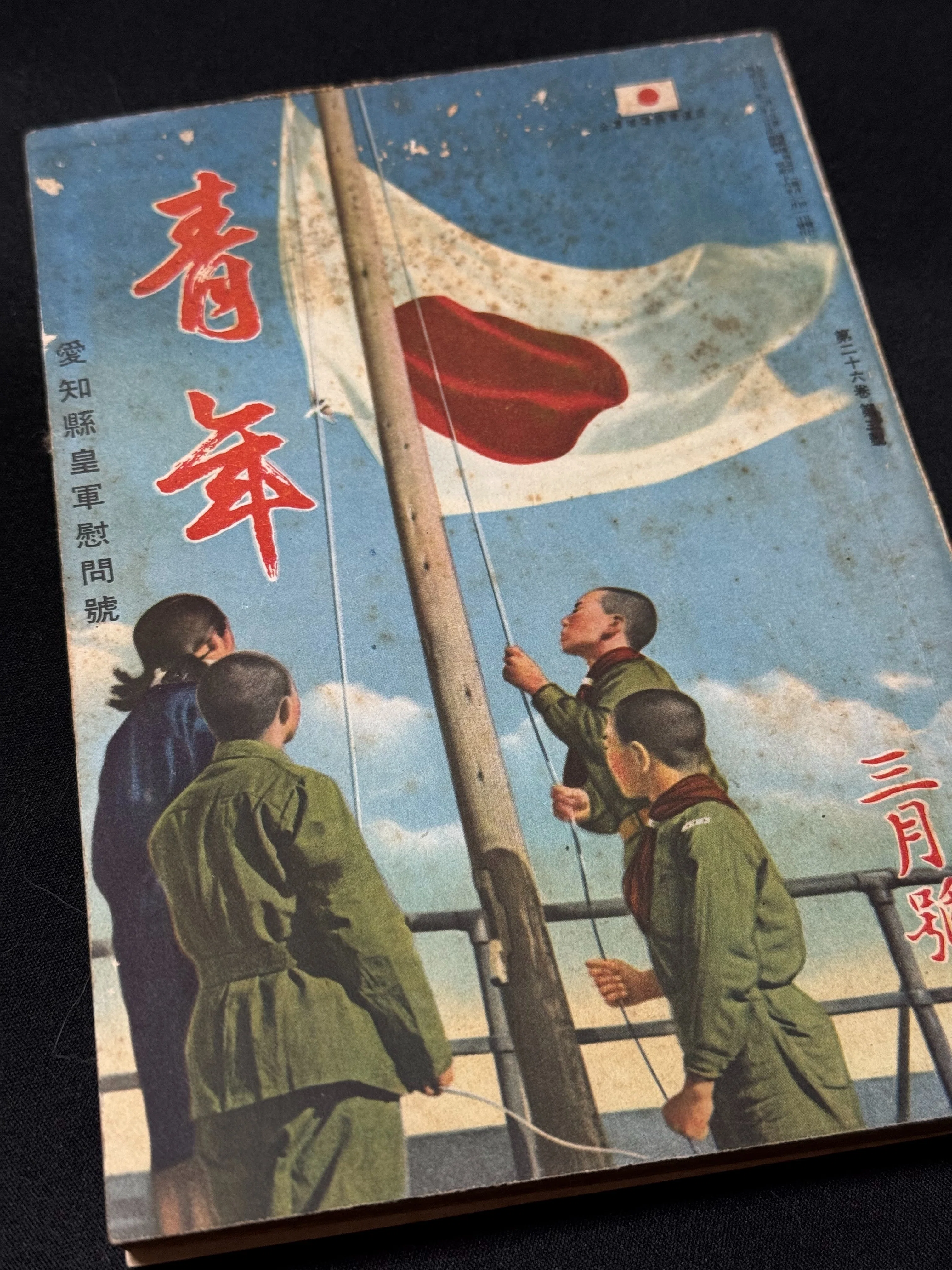 大日本青少年団の月刊誌「青年」1941年3月号よりー当時の米国観と神社